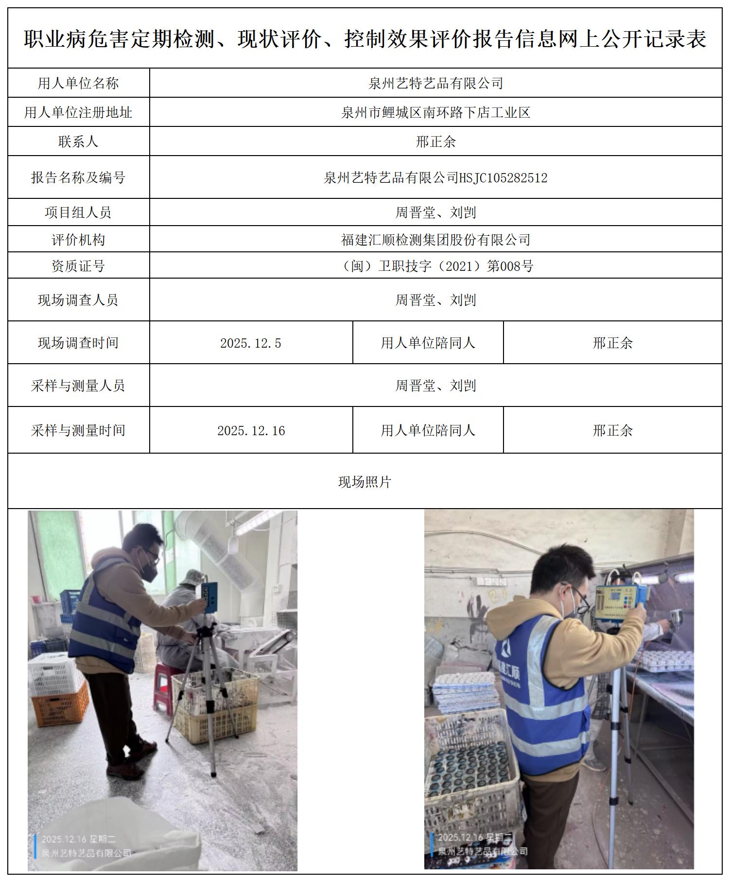 HSJC105282512泉州艺特艺品有限公司--职业卫生技术服务报送卡_职业病危害定期检测、现状评价、控制效果评价报告网上公开信息表.jpg
