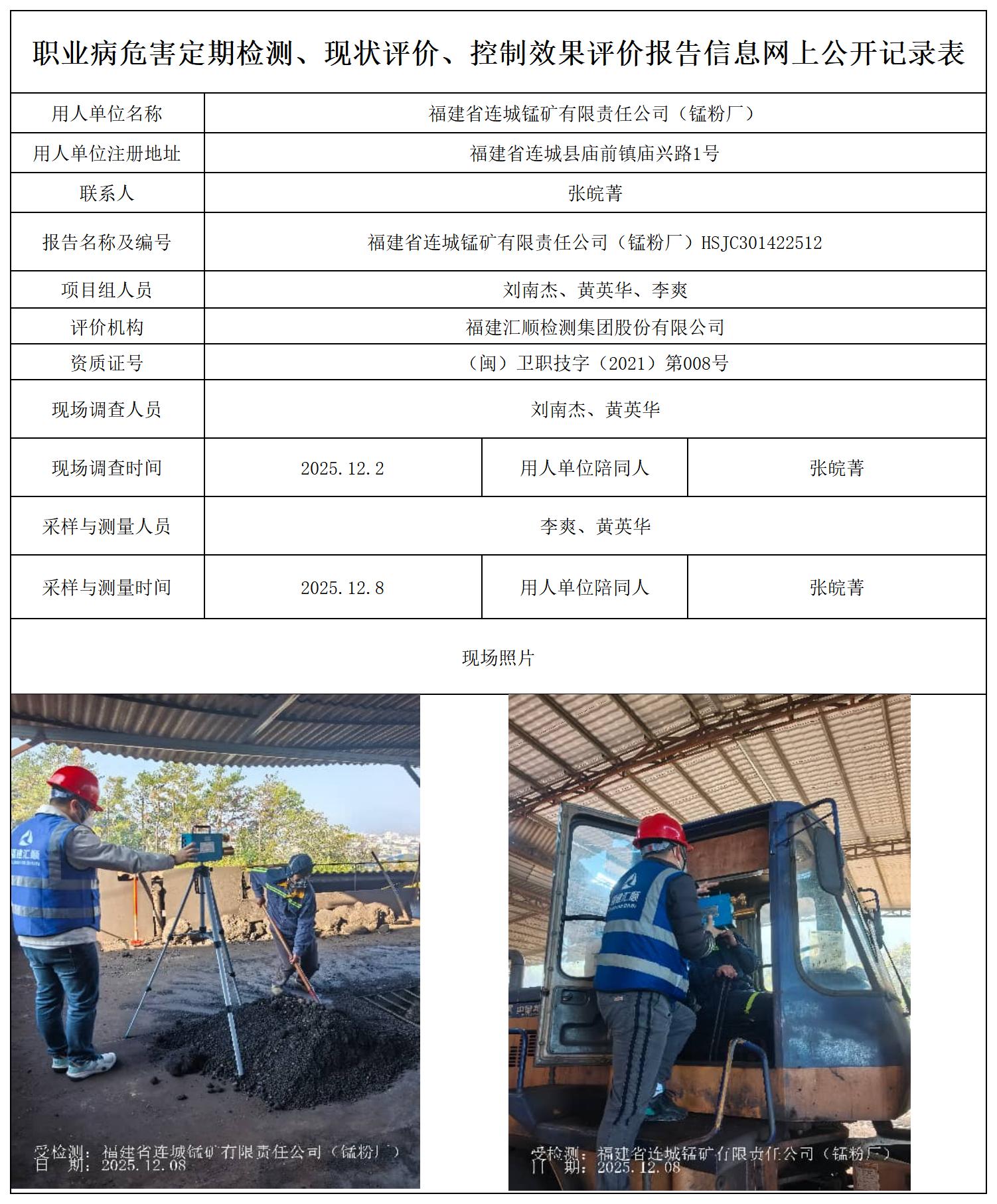 HSJC301422512 福建省连城锰矿有限责任公司（锰粉厂）--报送卡_职业病危害定期检测、现状评价、控制效果评价报告网上公开信息表.jpg