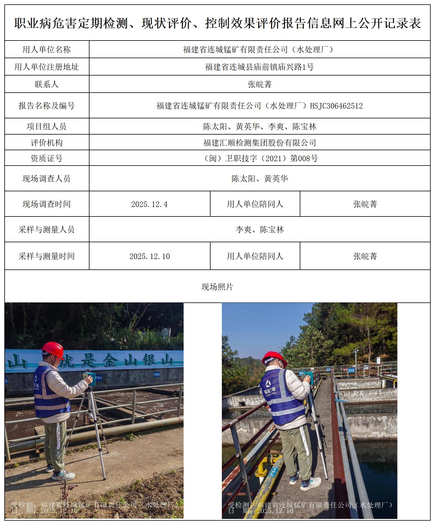 HSJC306462512 福建省连城锰矿有限责任公司（水处理厂）-报送卡_职业病危害定期检测、现状评价、控制效果评价报告网上公开信息表.jpg