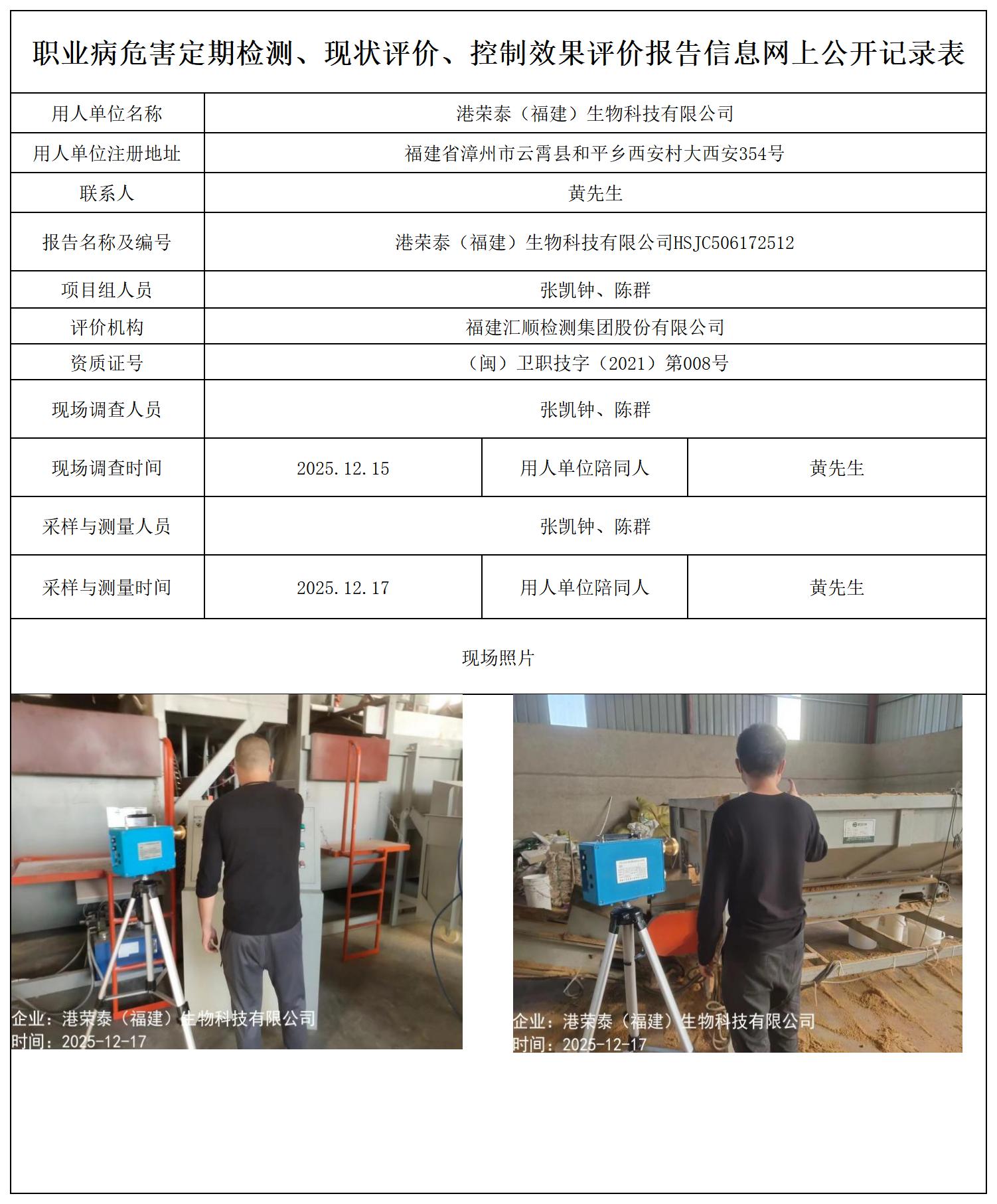 HSJC506172512港荣泰（福建）生物科技有限公司-报送卡_职业病危害定期检测、现状评价、控制效果评价报告网上公开信息表.jpg
