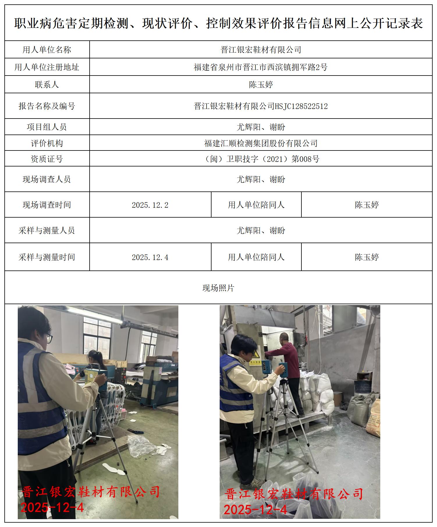 HSJC128522512晋江银宏鞋材有限公司--职业卫生技术服务报送卡_职业病危害定期检测、现状评价、控制效果评价报告网上公开信息表.jpg