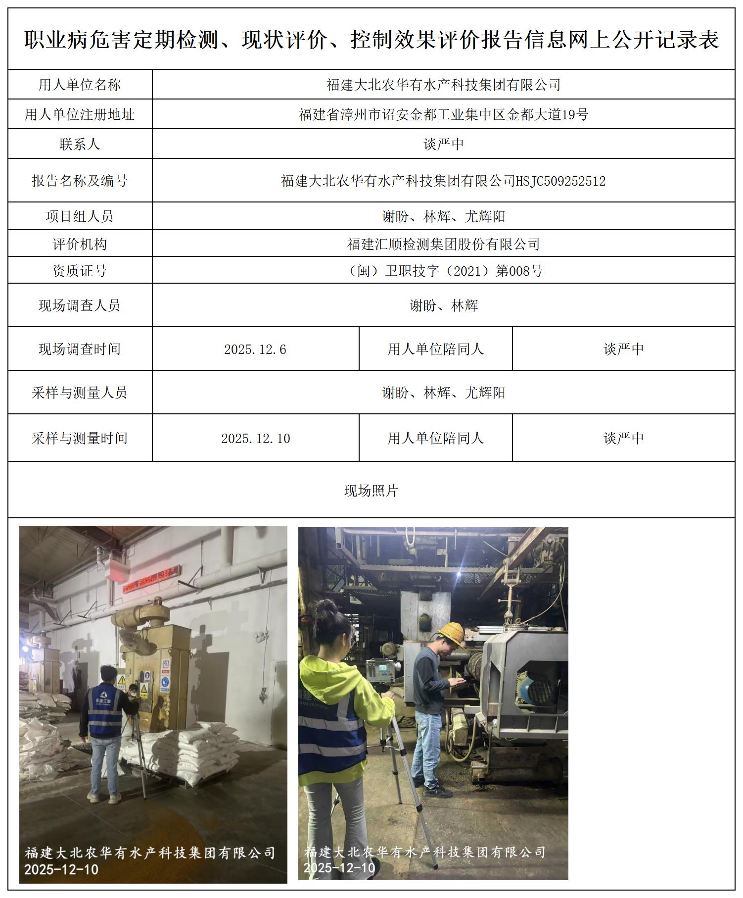 HSJC509252512福建大北农华有水产科技集团有限公司--职业卫生技术服务报送卡_职业病危害定期检测、现状评价、控制效果评价报告网上公开信息表.jpg