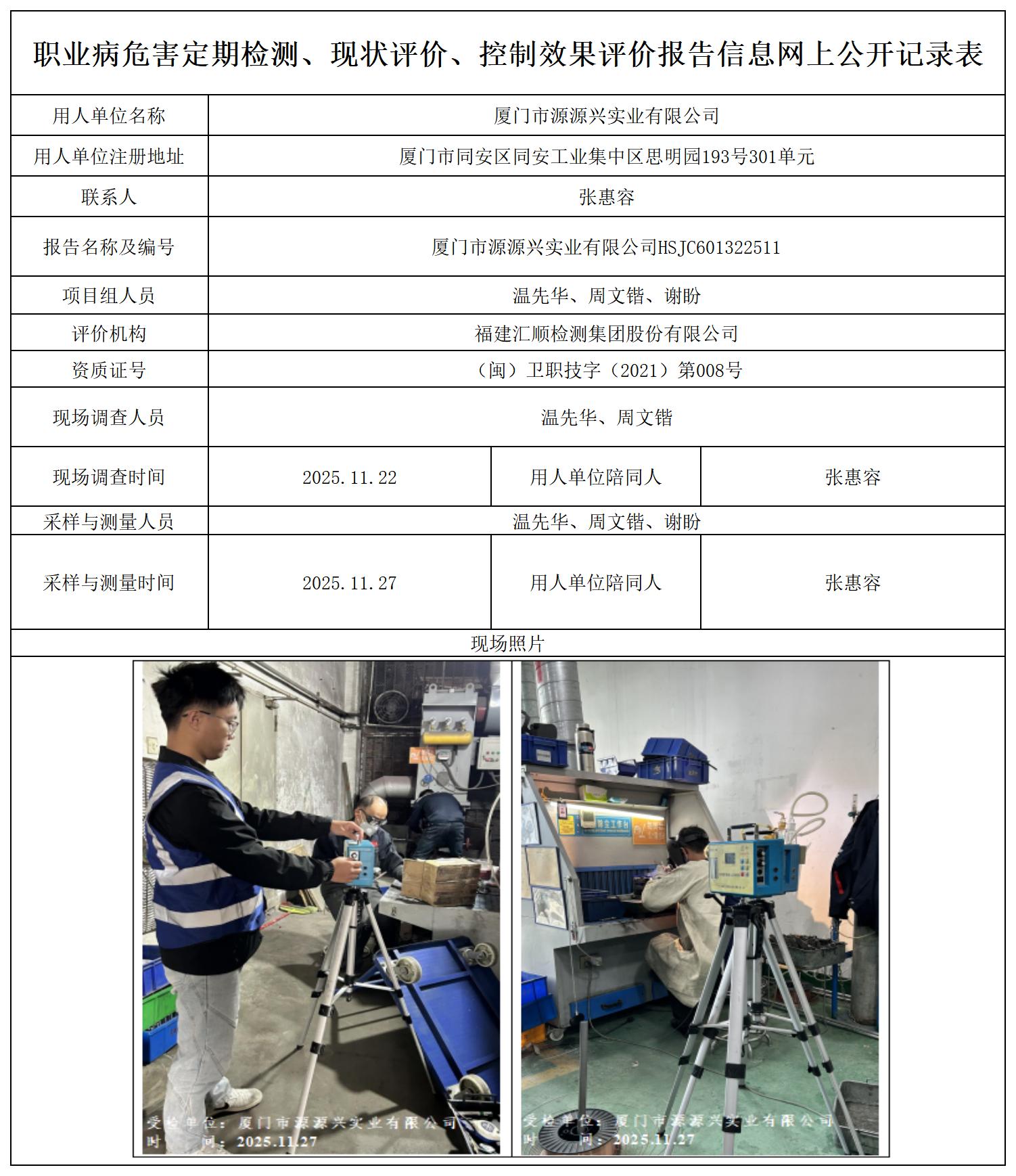 HSJC601322511 厦门市源源兴实业有限公司--报送卡_定期、现状、控评.jpg