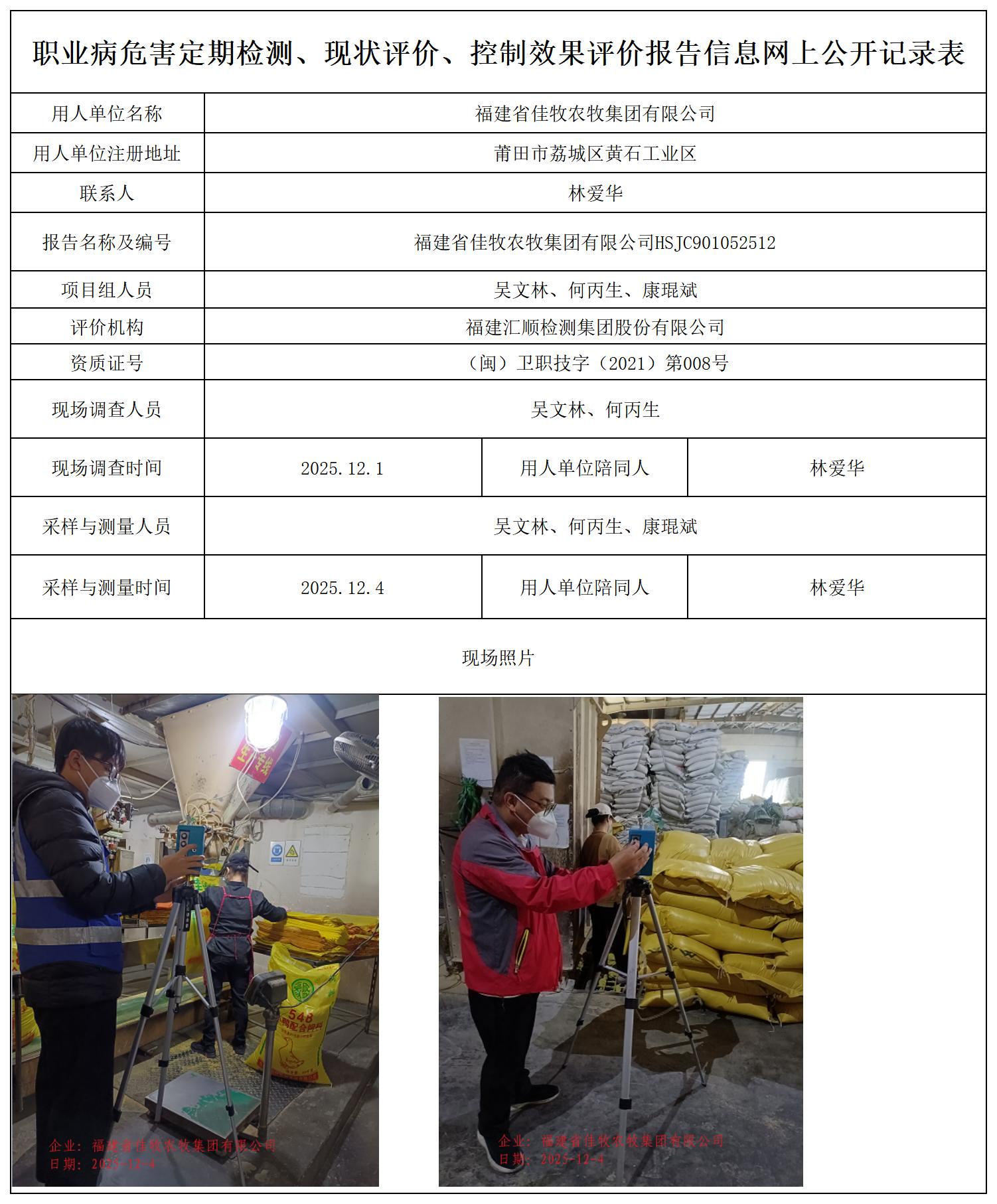 HSJC901052512福建省佳牧农牧集团有限公司职业卫生技术服务报送卡_职业病危害定期检测、现状评价、控制效果评价报告网上公开信息表.jpg