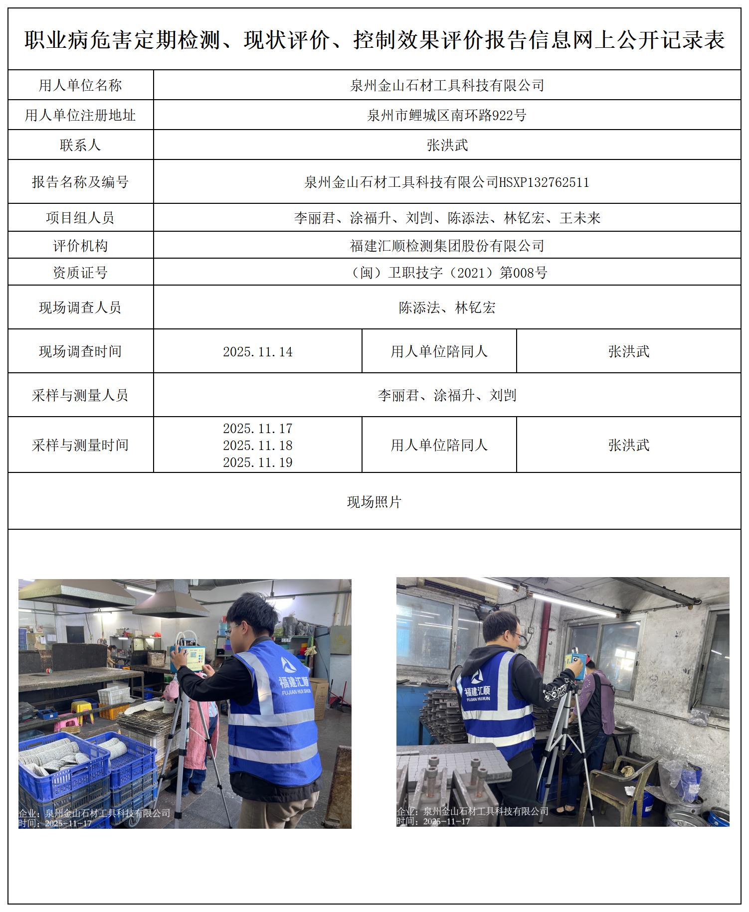 HSXP132762511泉州金山石材工具科技有限公司-职业卫生技术服务报送卡_职业病危害定期检测、现状评价、控制效果评价报告网上公开信息表.jpg