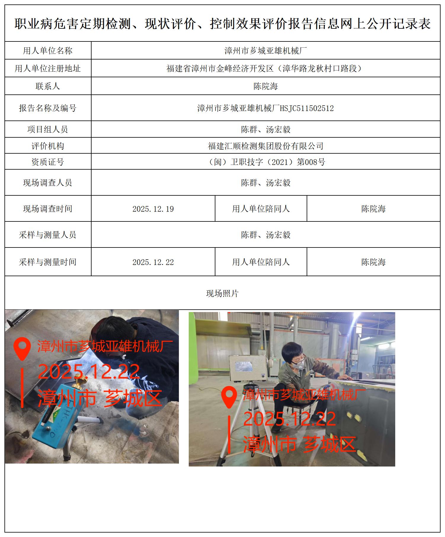 HSJC511502512 漳州市芗城亚雄机械厂检测报告 报送卡_职业病危害定期检测、现状评价、控制效果评价报告网上公开信息表.jpg