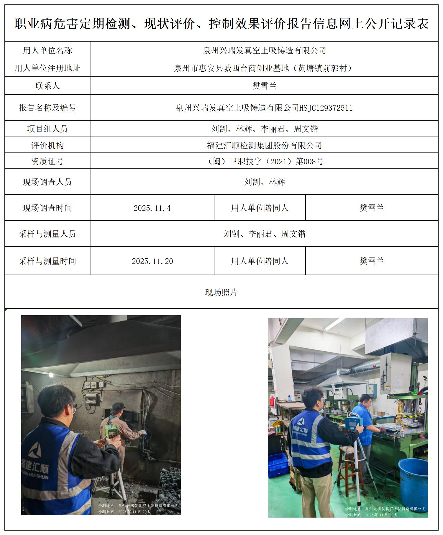 HSJC129372511泉州兴瑞发真空上吸铸造有限公司职业病危害定期检测职业卫生技术服务报送卡及各类检测评价公示页_职业病危害定期检测、现状评价、控制效果评价报告网上公开信息表.jpg