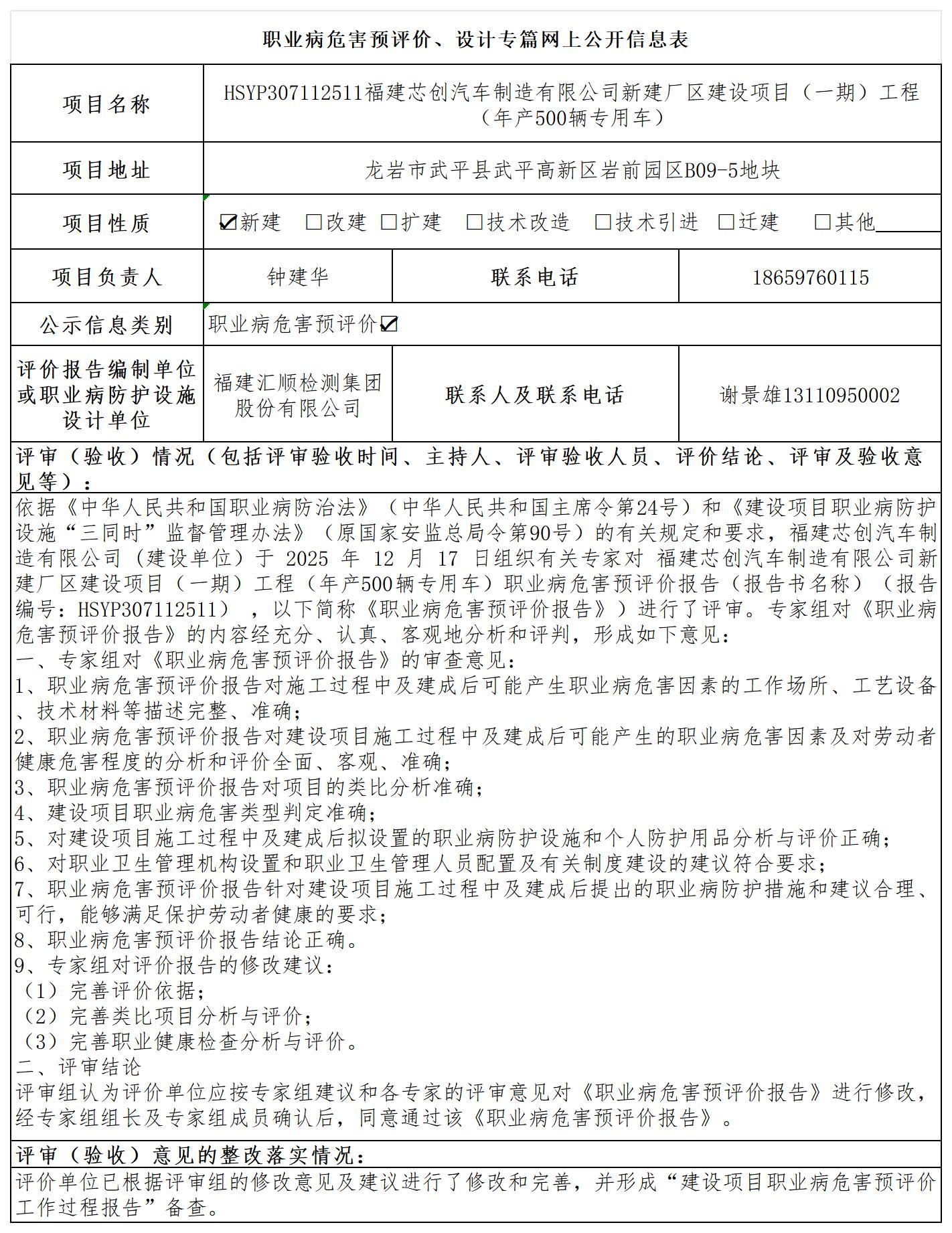 【主报告】HSYP307112511福建芯创汽车制造有限公司新建厂区建设项目（一期）工程（年产500辆专用车）(二期)职业病危害预评价-职业卫生技术服务报送卡及各类检测评价公示页20250417_职业病危害预评价、设计专篇网上公开信息表.jpg