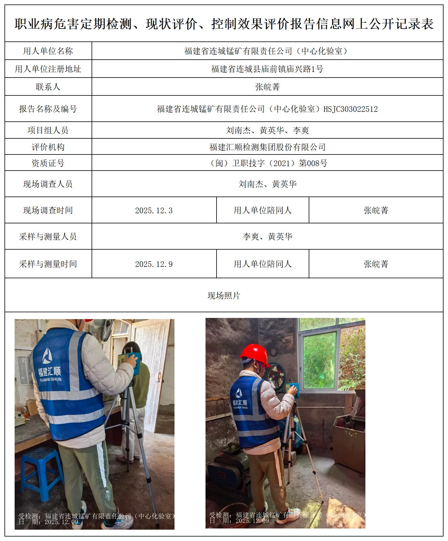 HSJC303022512 福建省连城锰矿有限责任公司（中心化验室）--报送卡_职业病危害定期检测、现状评价、控制效果评价报告网上公开信息表.jpg