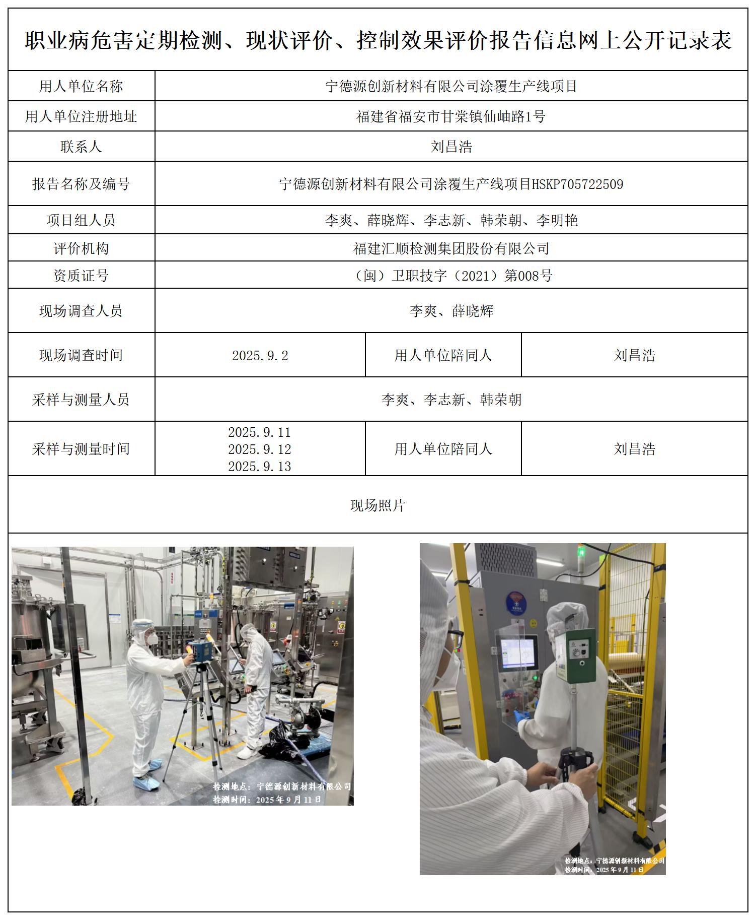 HSKP705722509宁德源创新材料有限公司涂覆生产线项目职业病危害控制效果评价职业卫生技术服务报送卡及公示页_职业病危害定期检测、现状评价、控制效果评价报告网上公开信息表.jpg