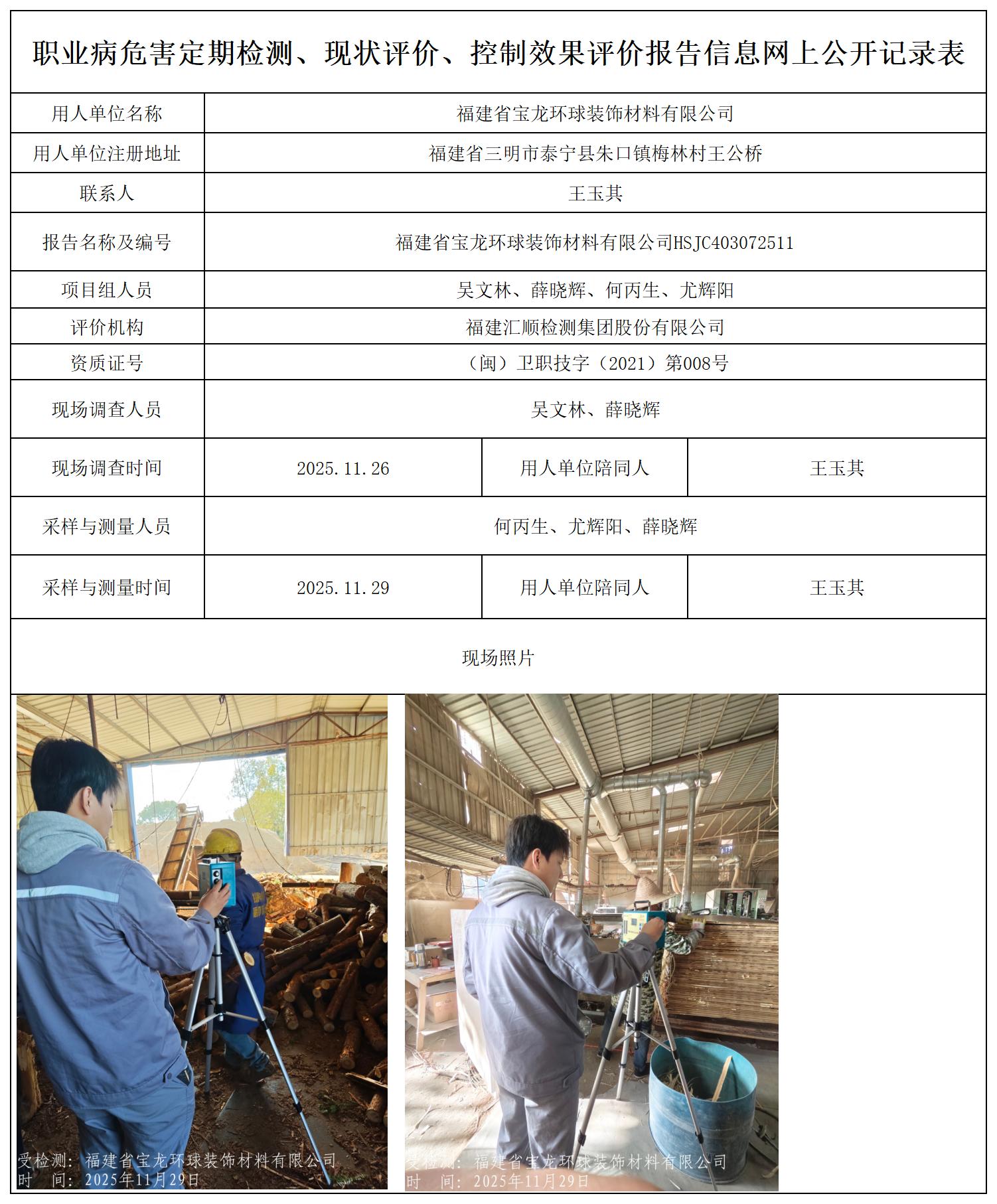 HSJC403072511福建省宝龙环球装饰材料有限公司报送卡_职业病危害定期检测、现状评价、控制效果评价报告网上公开信息表.jpg