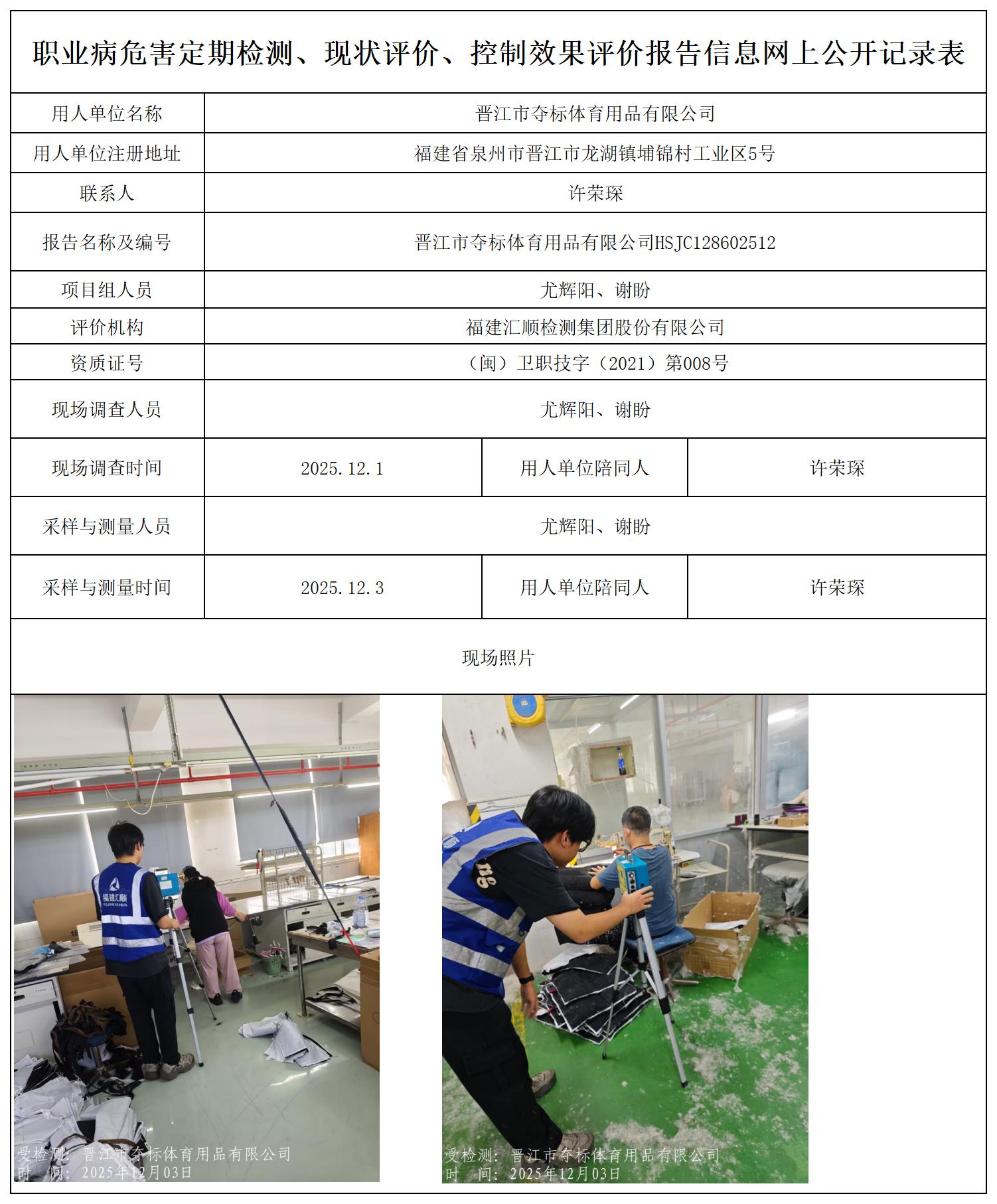HSJC128602512晋江市夺标体育用品有限公司--报送卡_职业病危害定期检测、现状评价、控制效果评价报告网上公开信息表.jpg