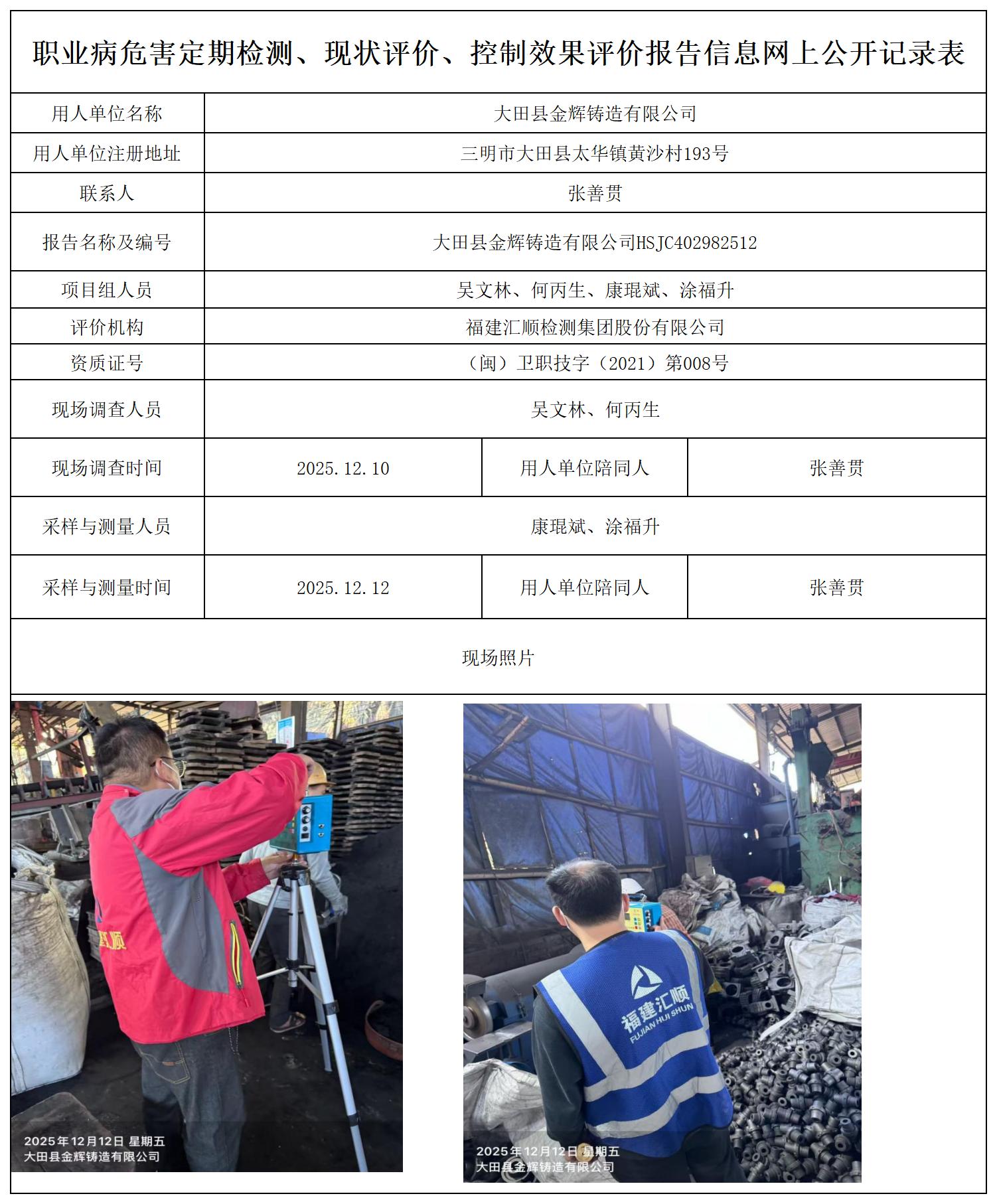 HSJC402982512大田县金辉铸造有限公司有限公司-报送卡_职业病危害定期检测、现状评价、控制效果评价报告网上公开信息表.jpg