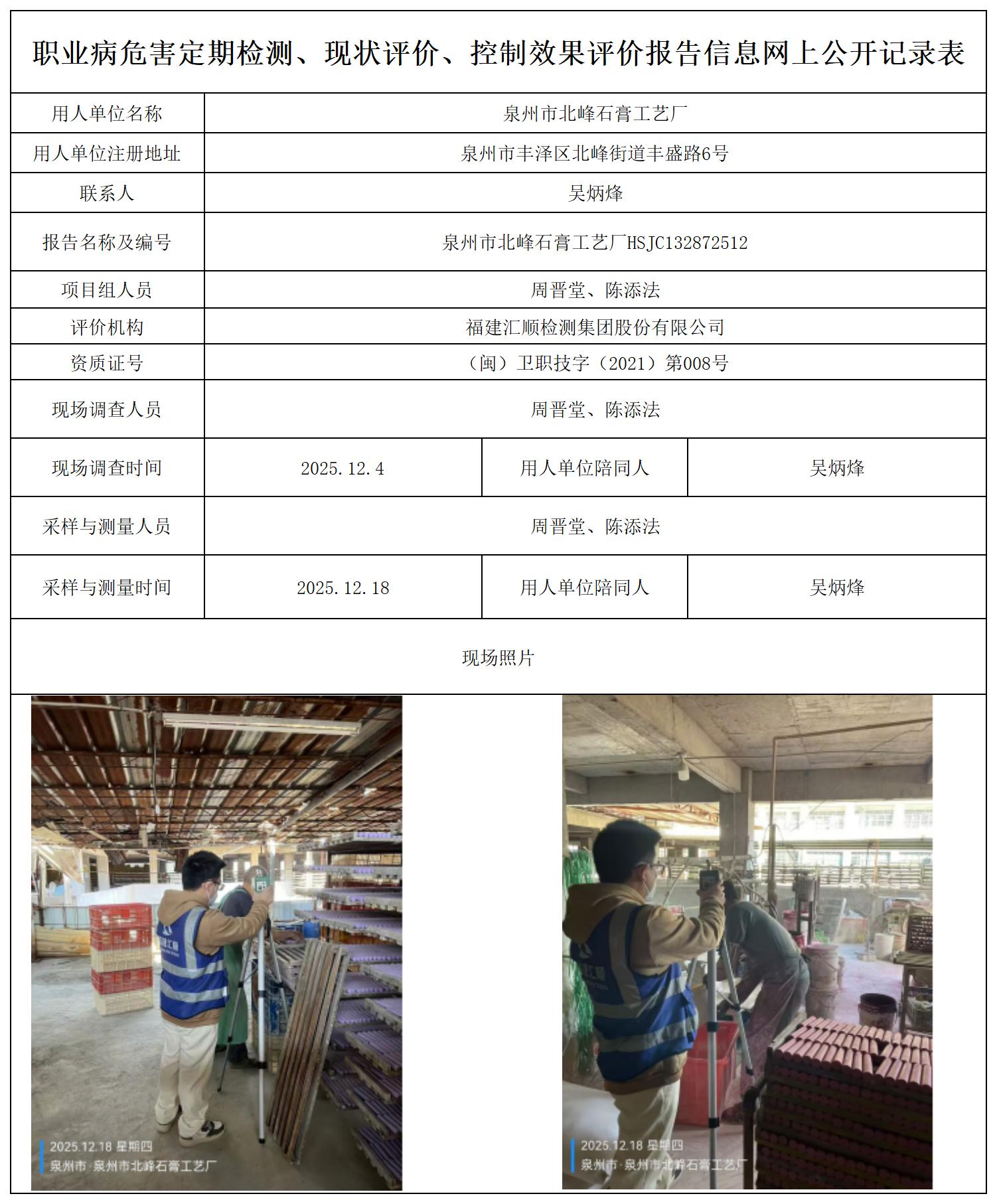 HSJC132872512泉州市北峰石膏工艺厂--职业卫生技术服务报送卡_职业病危害定期检测、现状评价、控制效果评价报告网上公开信息表.jpg