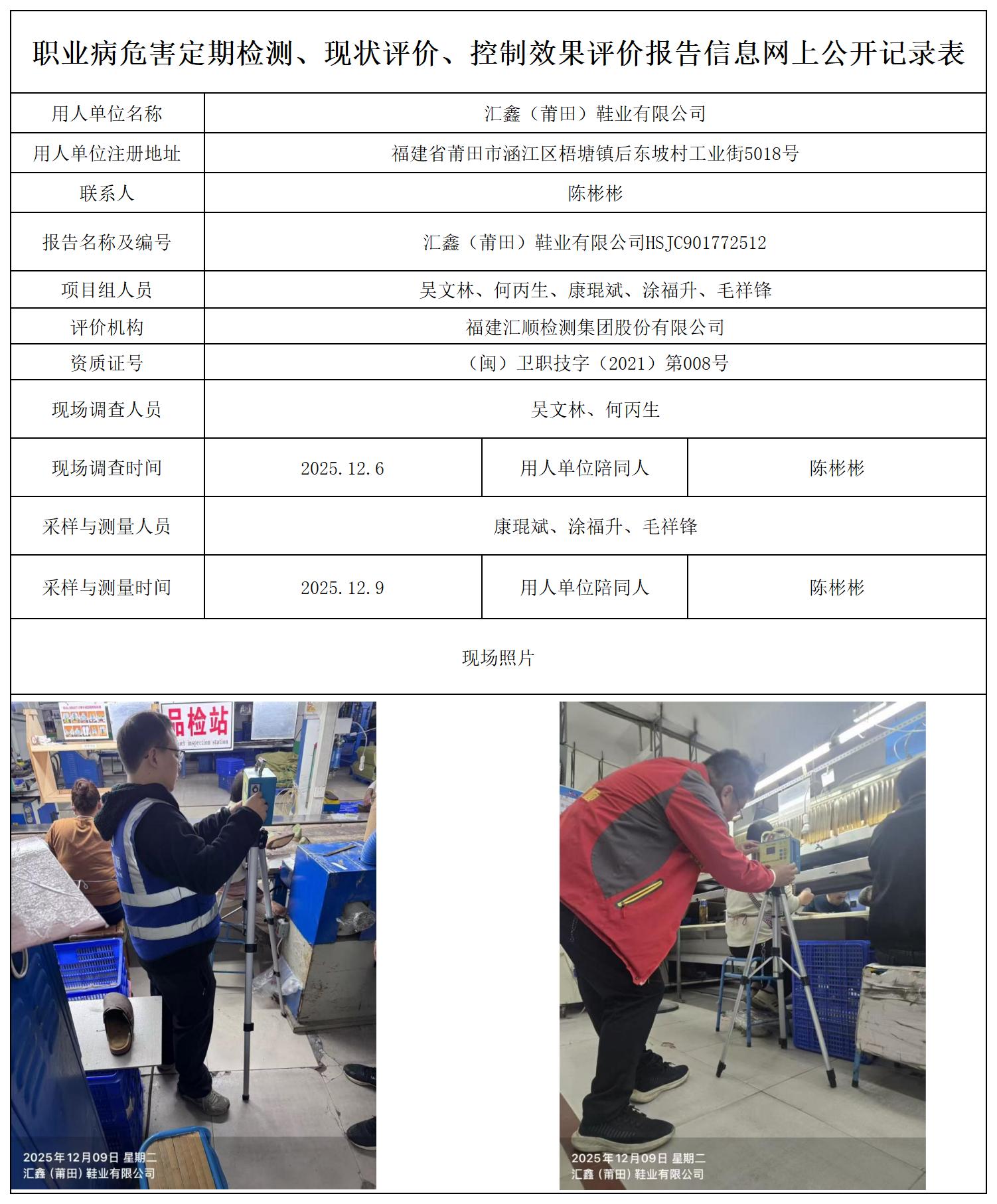 HSJC901772512汇鑫（莆田）鞋业有限公司-报送卡_职业病危害定期检测、现状评价、控制效果评价报告网上公开信息表.jpg