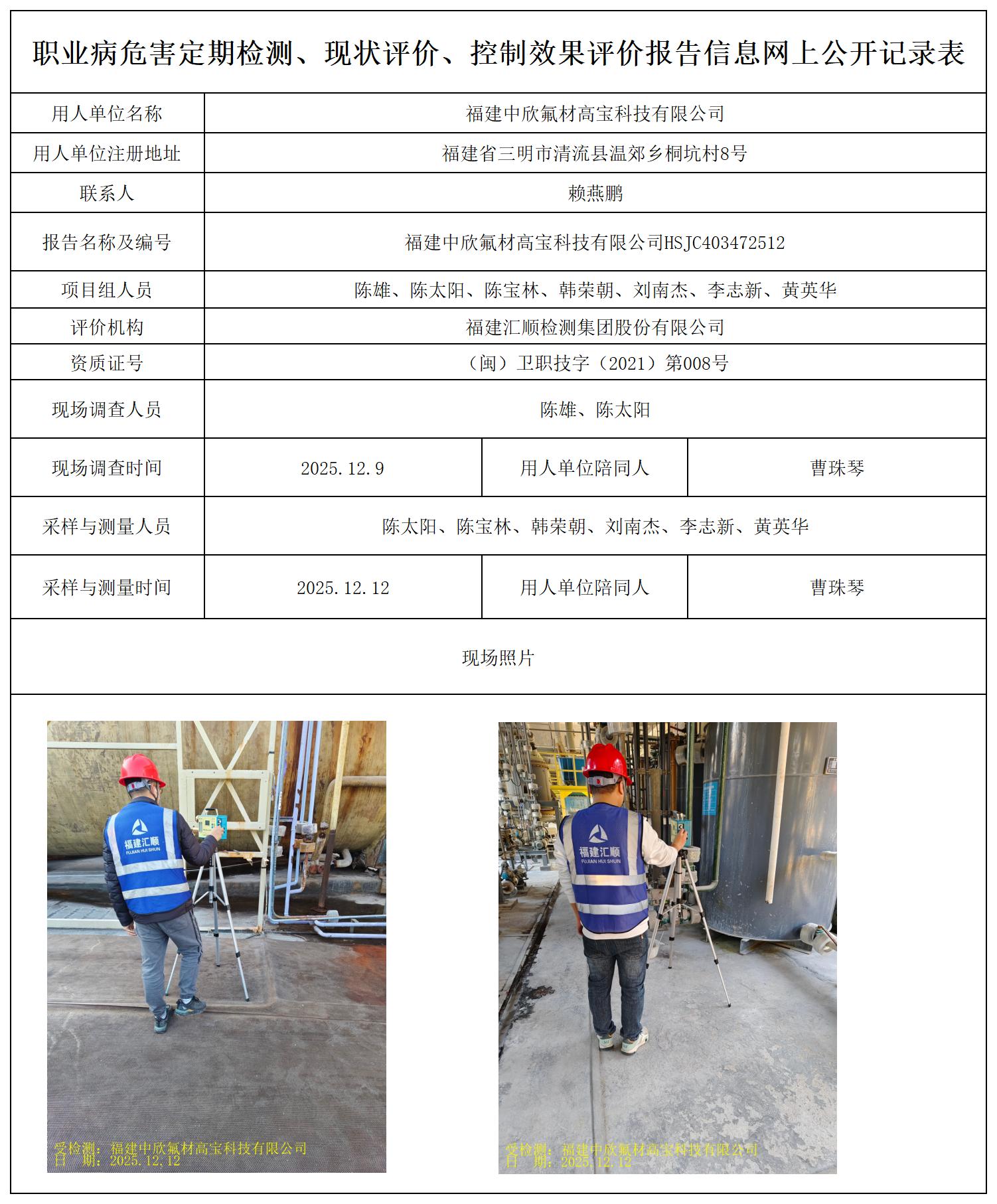 HSJC403472512福建中欣氟材高宝科技有限公司最新--报送卡20250417_职业病危害定期检测、现状评价、控制效果评价报告网上公开信息表.jpg