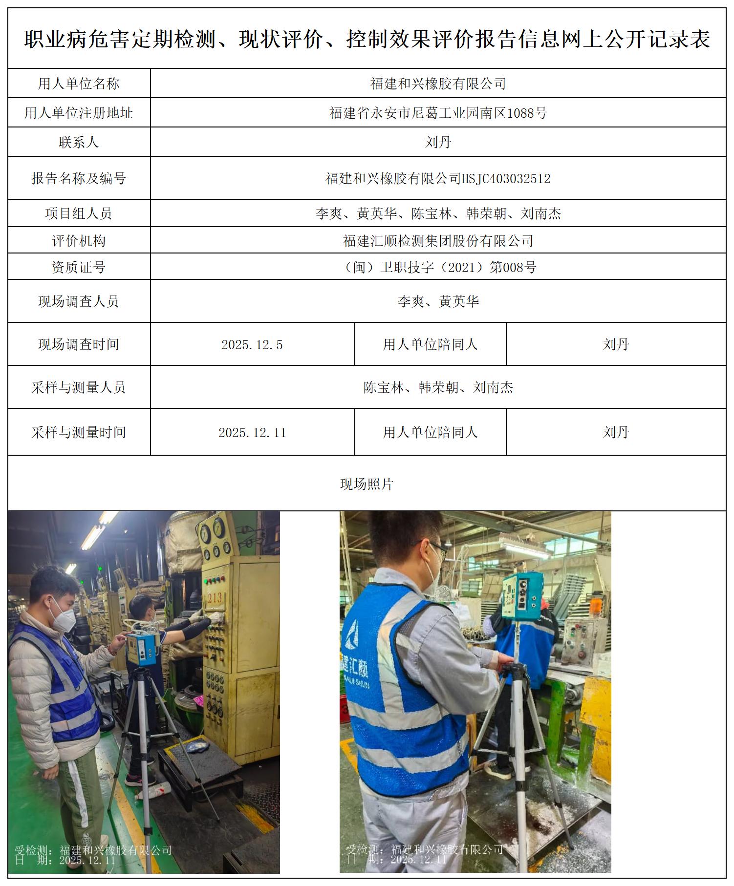 福建和兴橡胶有限公司HSJC403032512_职业病危害定期检测、现状评价、控制效果评价报告网上公开信息表.jpg