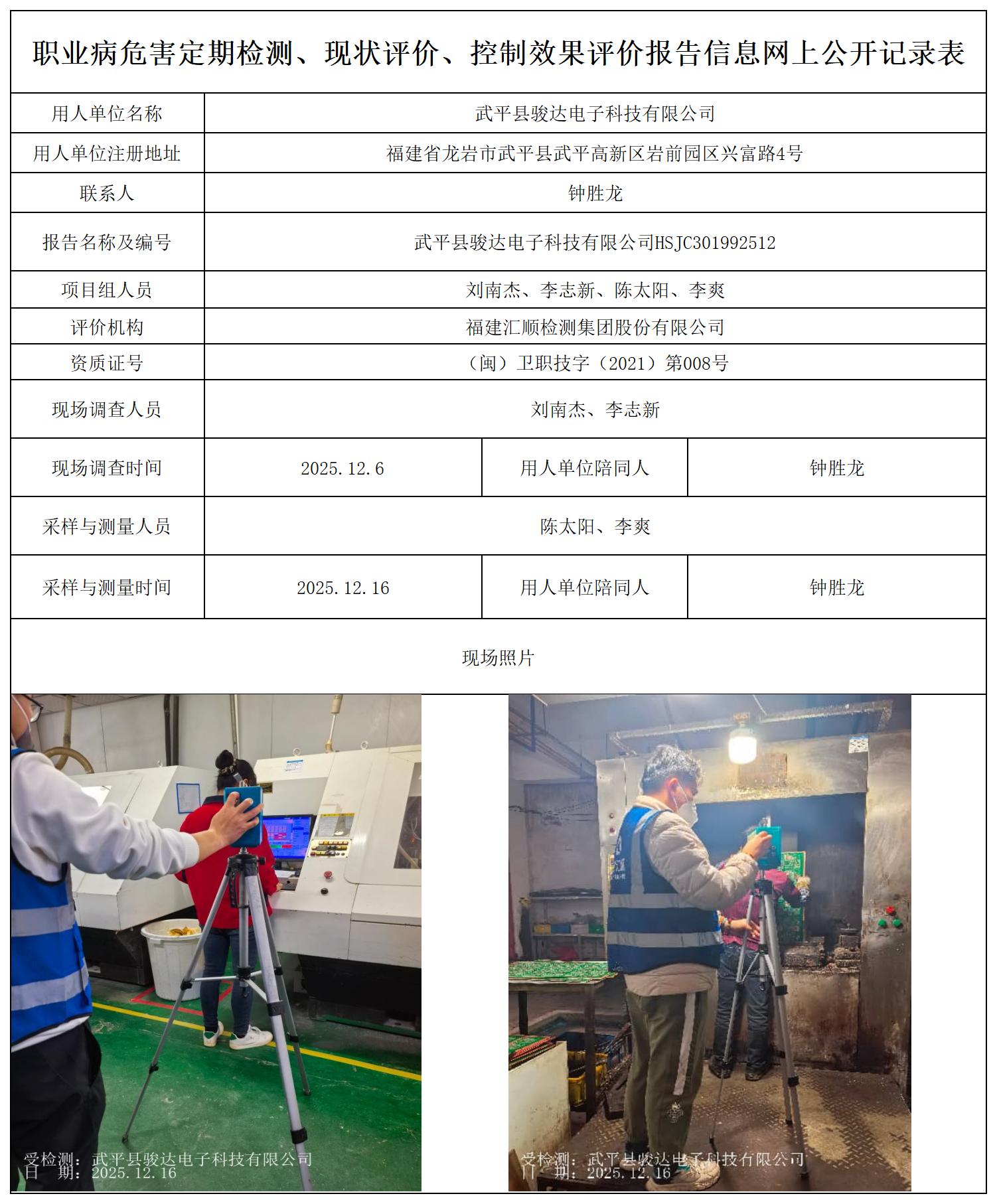 武平县骏达电子科技有限公司HSJC301992512_职业病危害定期检测、现状评价、控制效果评价报告网上公开信息表.jpg