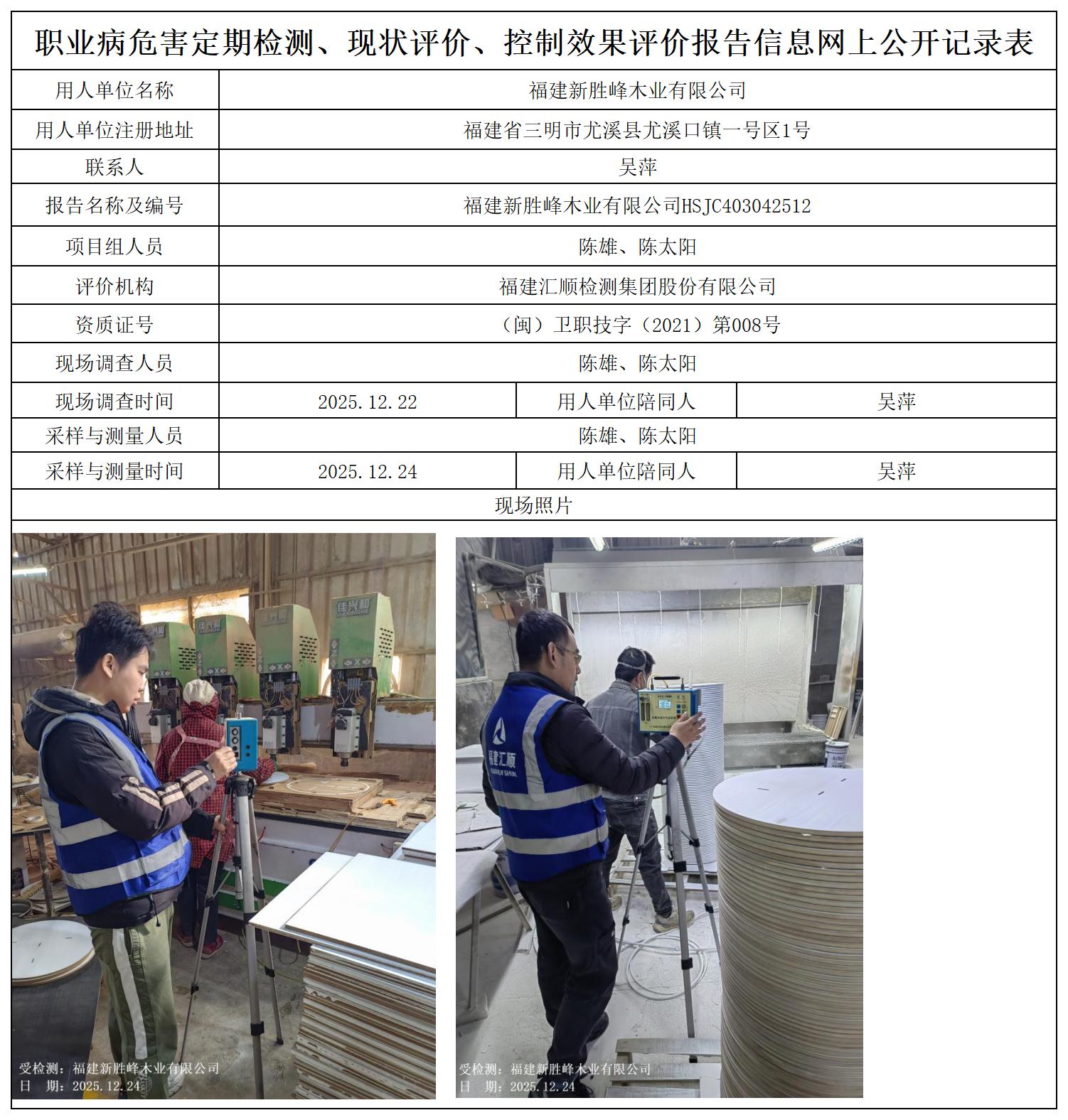 HSJC403042512福建新胜峰木业有限公司职业卫生技术服务报送卡及各类检测评价公示页_职业病危害定期检测、现状评价、控制效果评价报告网上公开信息表.jpg