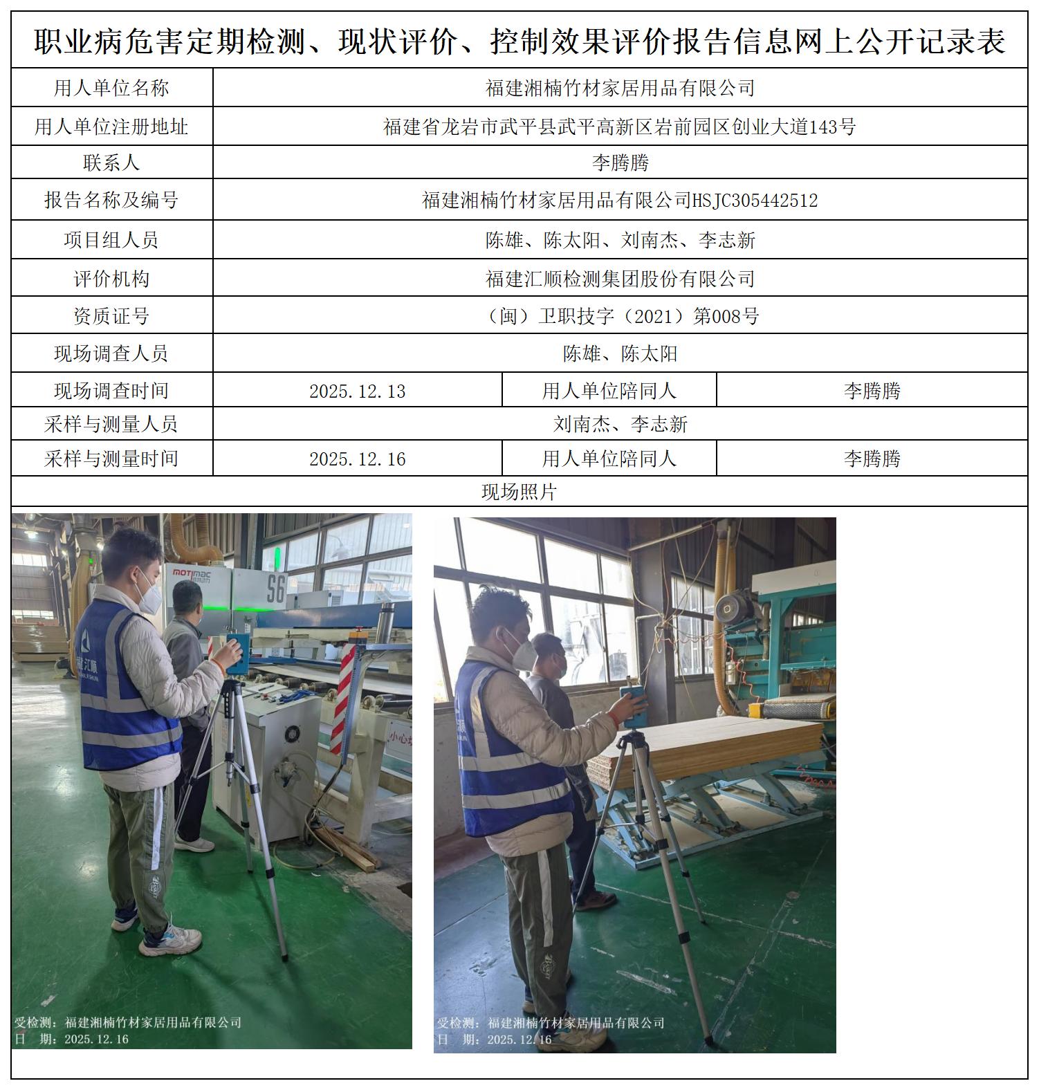 HSJC305442512福建湘楠竹材家居用品有限公司职业卫生技术服务报送卡及各类检测评价公示页_职业病危害定期检测、现状评价、控制效果评价报告网上公开信息表.jpg