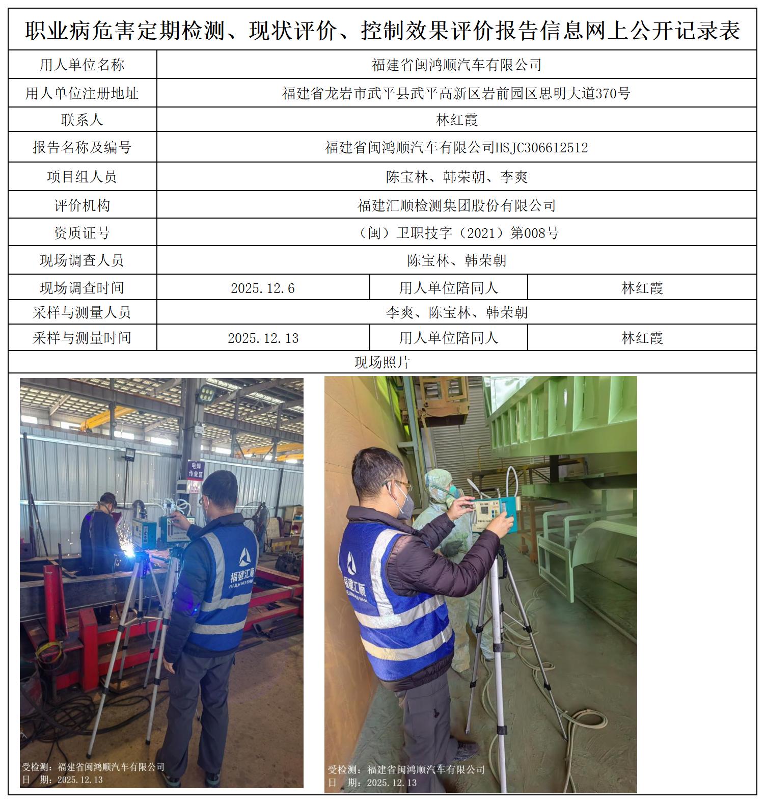HSJC306612512福建省闽鸿顺汽车有限公司职业卫生技术服务报送卡及各类检测评价公示页_职业病危害定期检测、现状评价、控制效果评价报告网上公开信息表.jpg