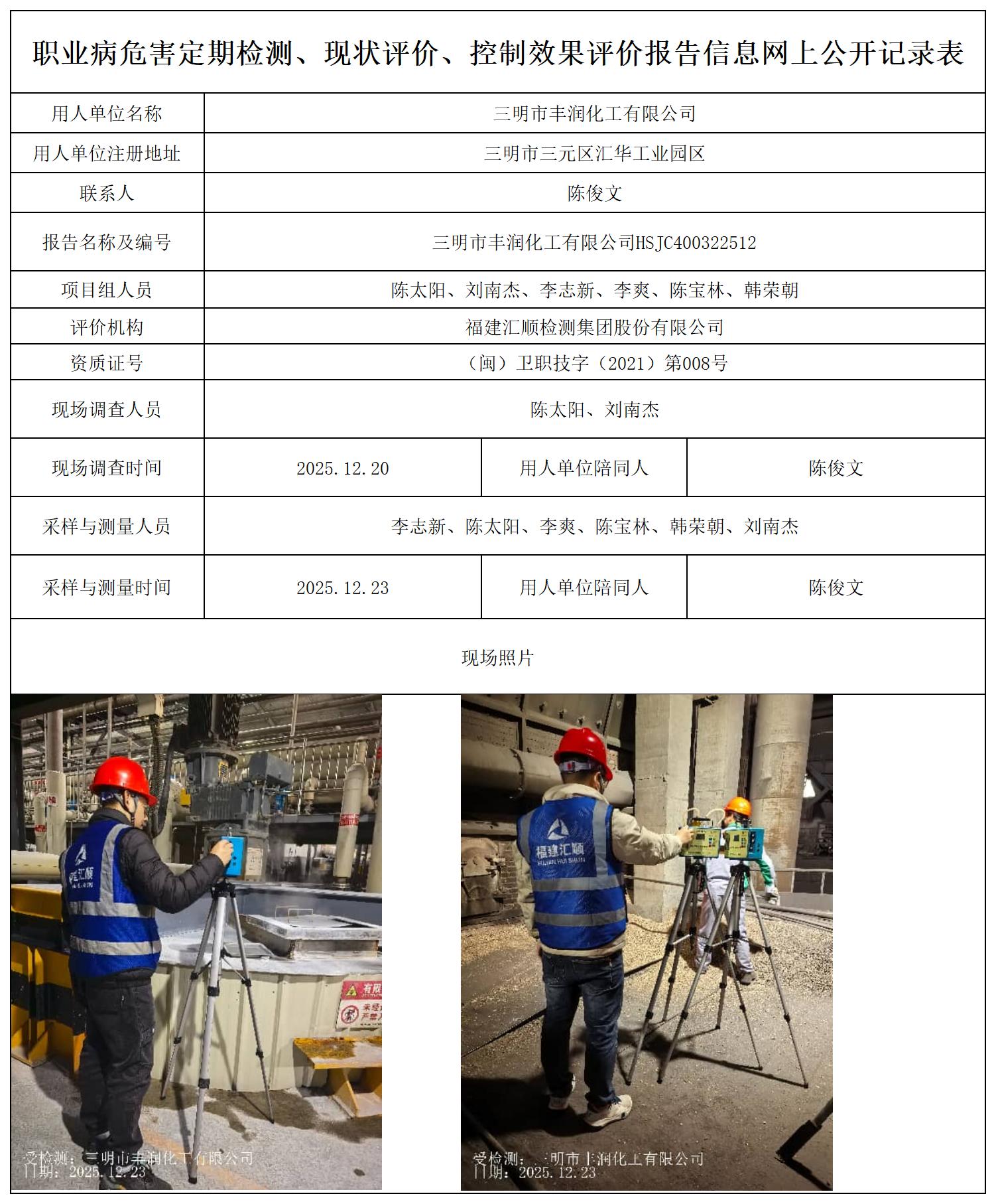 HSJC400322512 三明市丰润化工有限公司--报送卡_职业病危害定期检测、现状评价、控制效果评价报告网上公开信息表.jpg