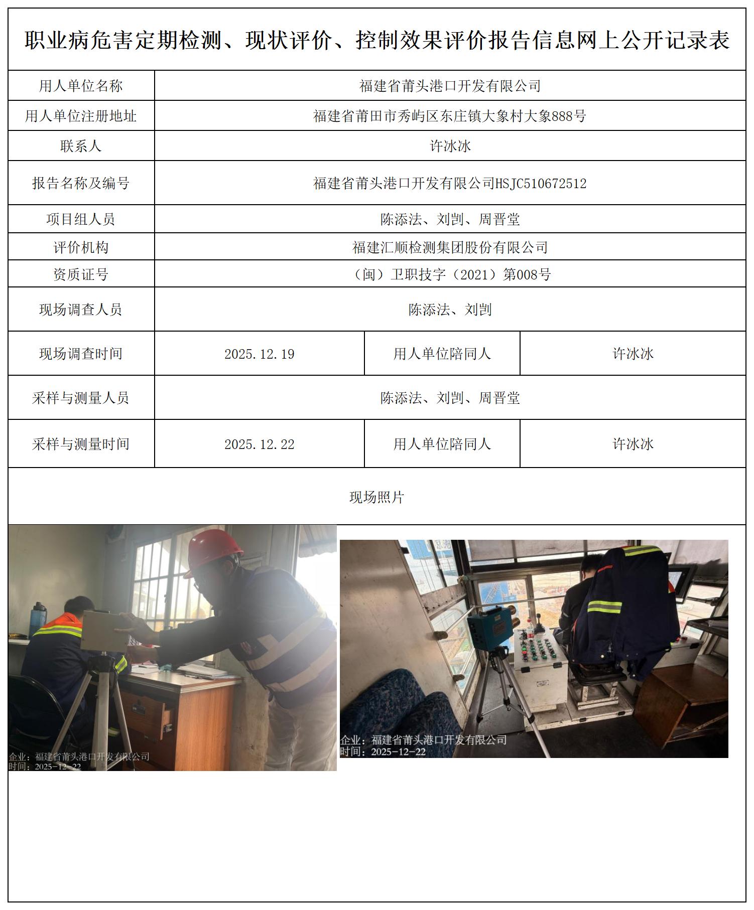 HSJC510672512福建省莆头港口开发有限公司---职业卫生技术服务报送卡_职业病危害定期检测、现状评价、控制效果评价报告网上公开信息表.jpg