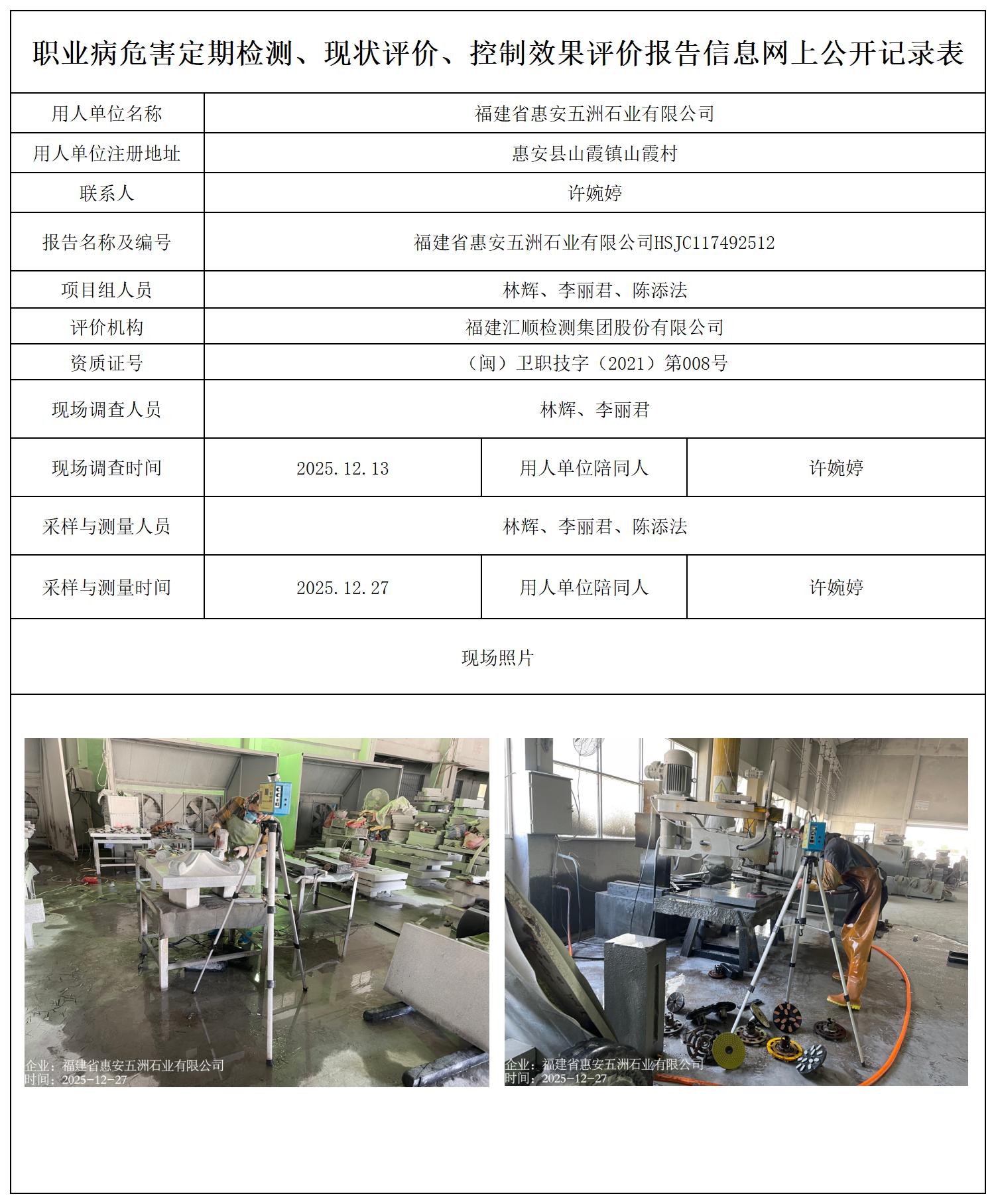 HSJC117492512福建省惠安五洲石业有限公司--职业卫生技术服务报送卡_职业病危害定期检测、现状评价、控制效果评价报告网上公开信息表.jpg