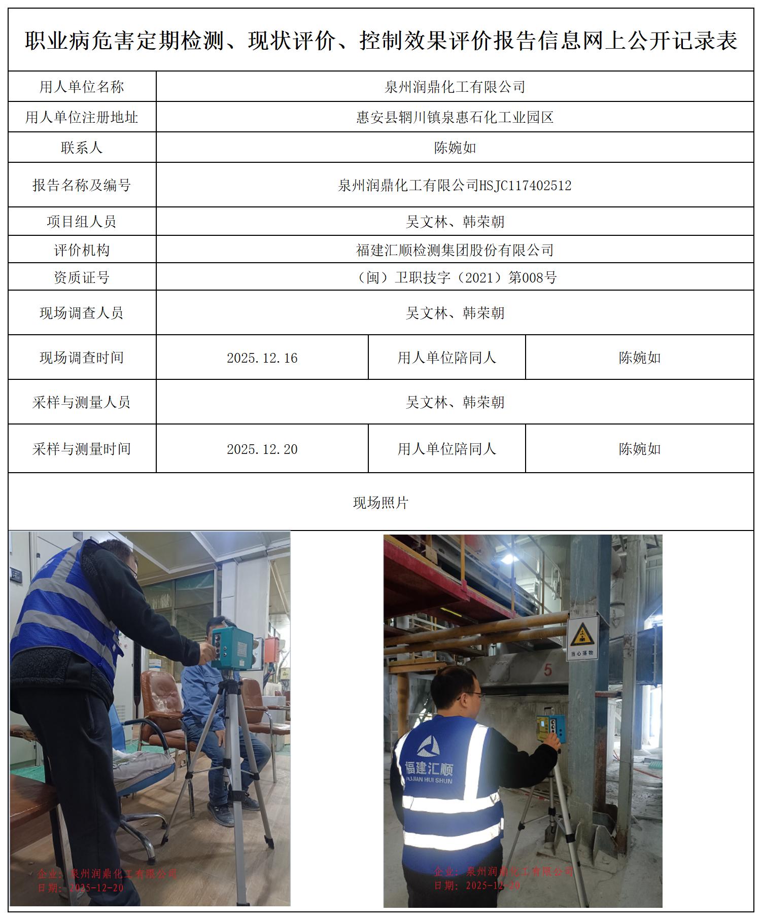 HSJC117402512泉州润鼎化工有限公司职业卫生技术服务报送卡_职业病危害定期检测、现状评价、控制效果评价报告网上公开信息表.jpg