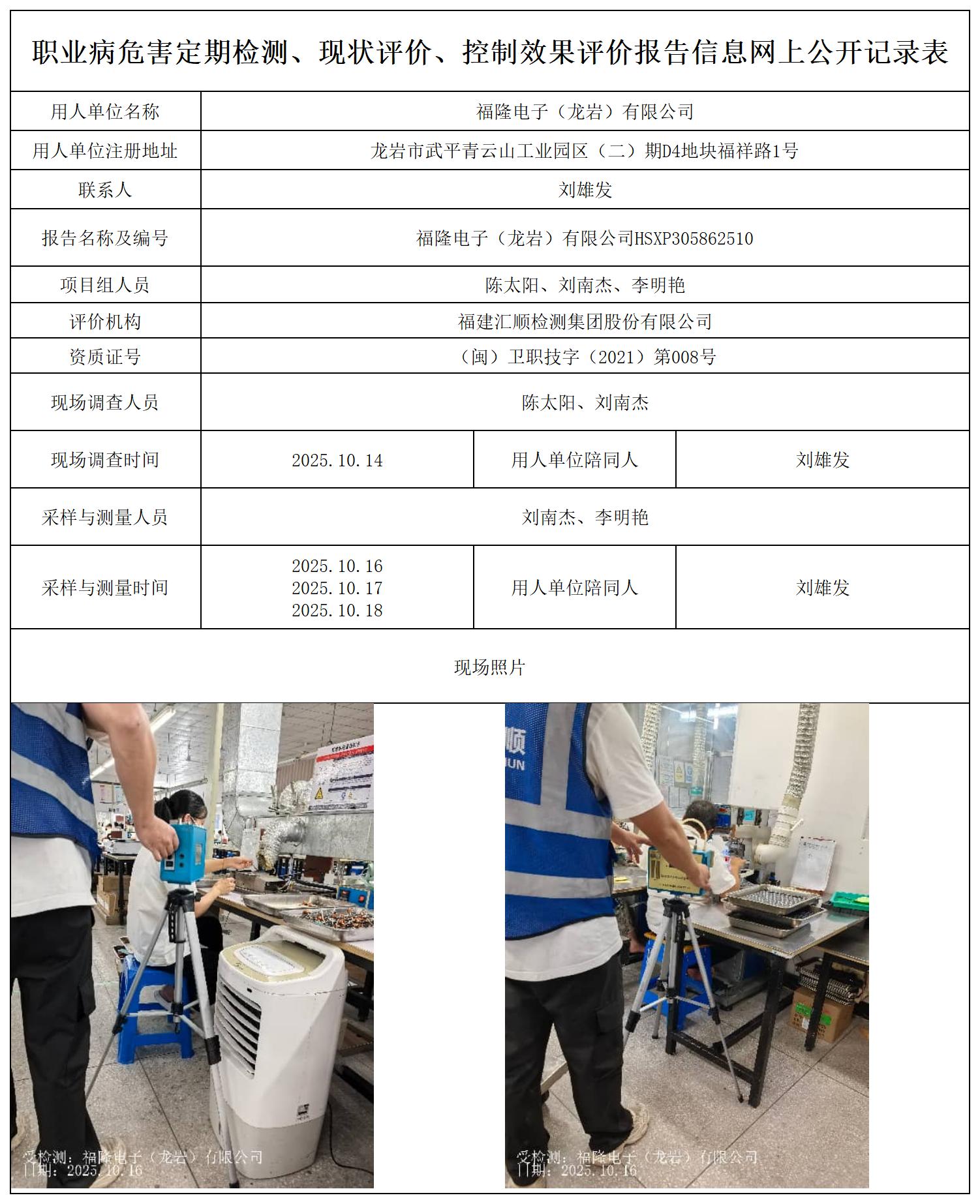 HSXP305862510 福隆电子（龙岩）有限公司--报送卡_职业病危害定期检测、现状评价、控制效果评价报告网上公开信息表.jpg