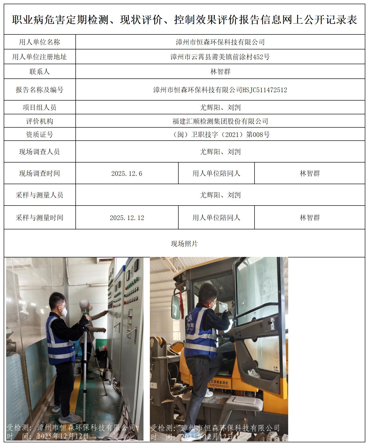HSJC511472512漳州市恒森环保科技有限公司_职业病危害定期检测、现状评价、控制效果评价报告网上公开信息表.jpg