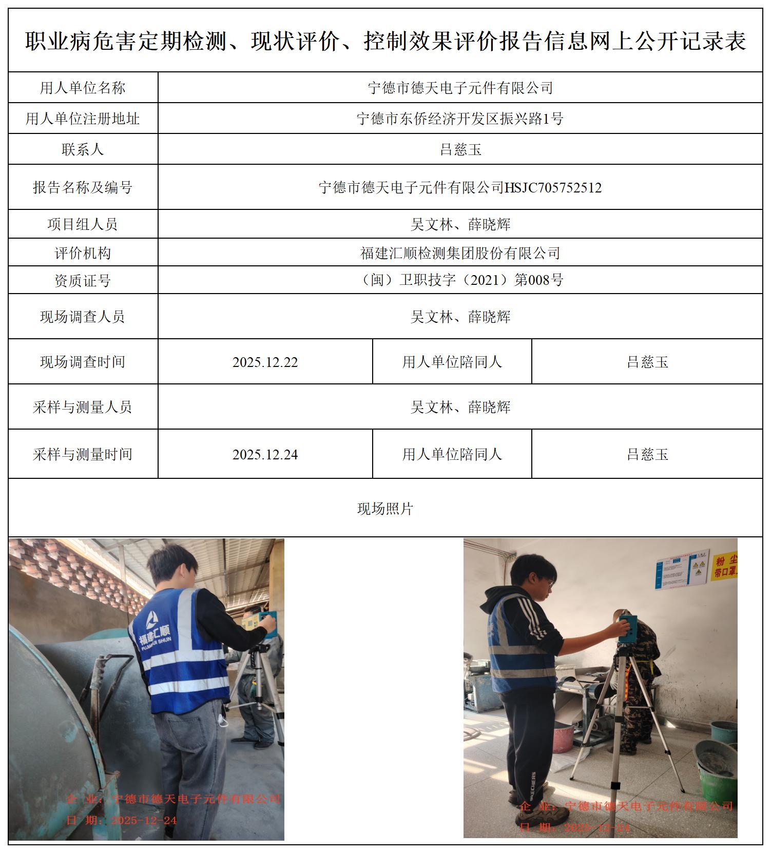 HSJC705752512宁德市德天电子元件有限公司职业卫生技术服务报送卡_职业病危害定期检测、现状评价、控制效果评价报告网上公开信息表.jpg