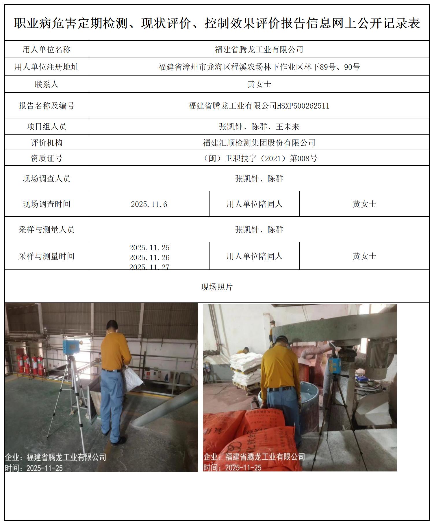 HSXP500262511福建省腾龙工业公司职业病危害现状评价报告书-报送卡_职业病危害定期检测、现状评价、控制效果评价报告网上公开信息表.jpg