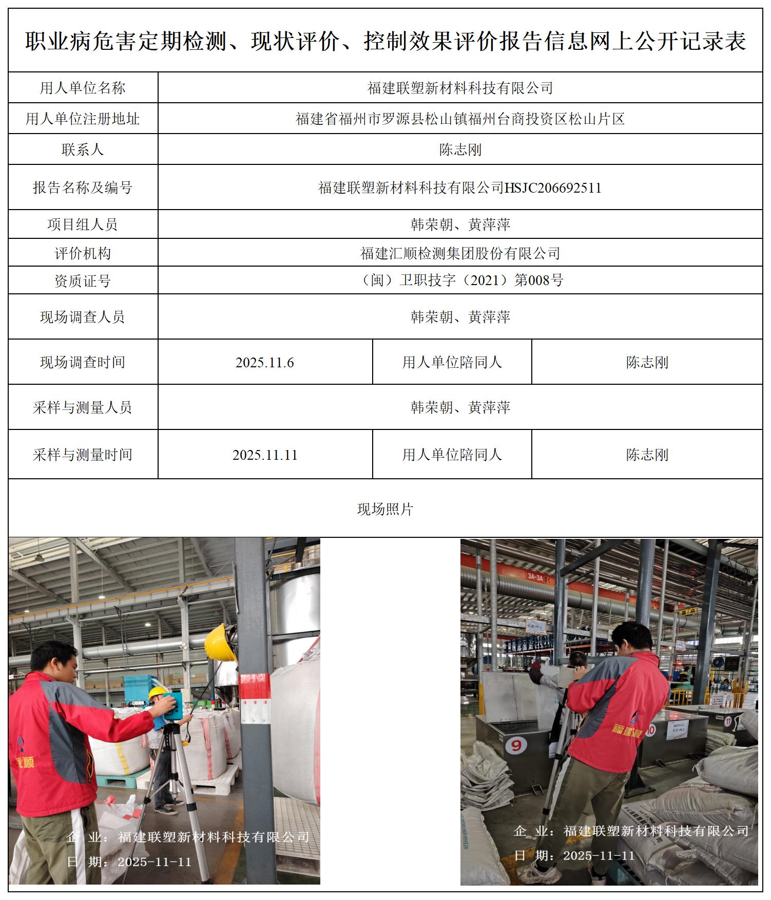 HSJC206692511福建联塑新材料科技有限公司职业卫生技术服务报送卡_职业病危害定期检测、现状评价、控制效果评价报告网上公开信息表.jpg
