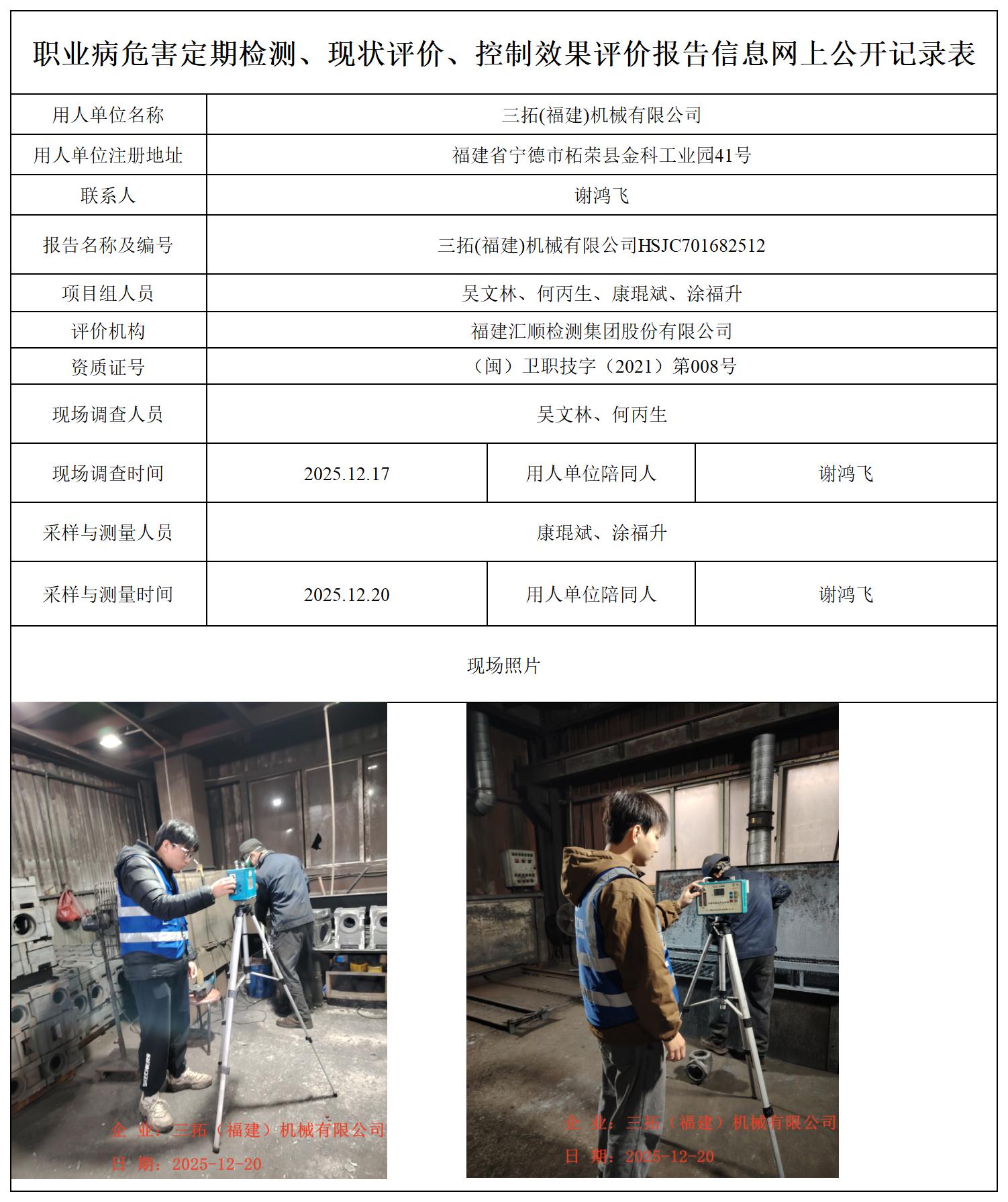 HSJC701682512三拓（福建）机械有限公司职业卫生技术服务报送卡_职业病危害定期检测、现状评价、控制效果评价报告网上公开信息表.jpg