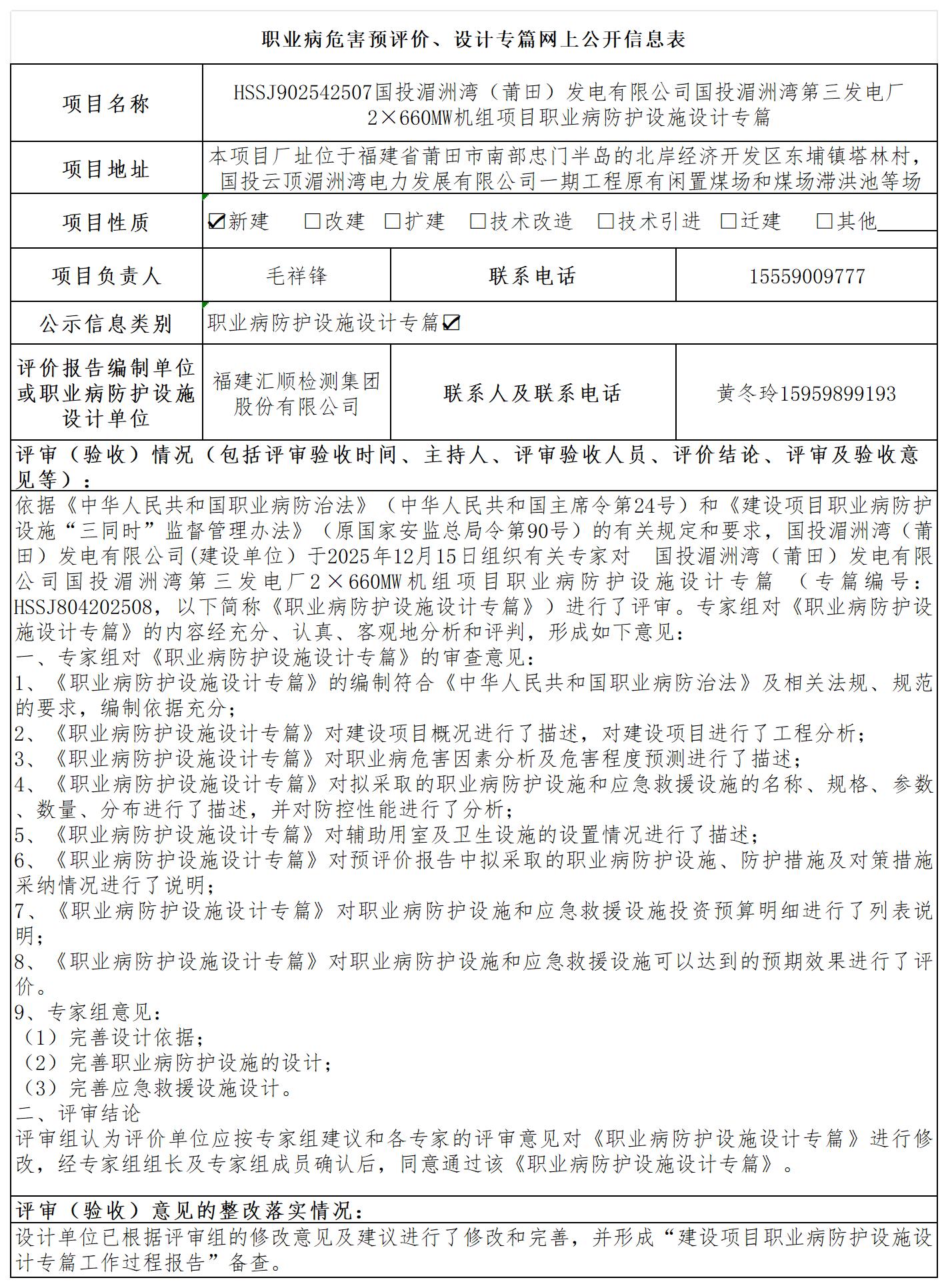 HSSJ902542507国投湄洲湾（莆田）发电有限公司国投湄洲湾第三发电厂2×660MW机组项目职业病防护设施设计专篇-职业卫生技术服务报送卡_职业病危害预评价、设计专篇网上公开信息表.jpg