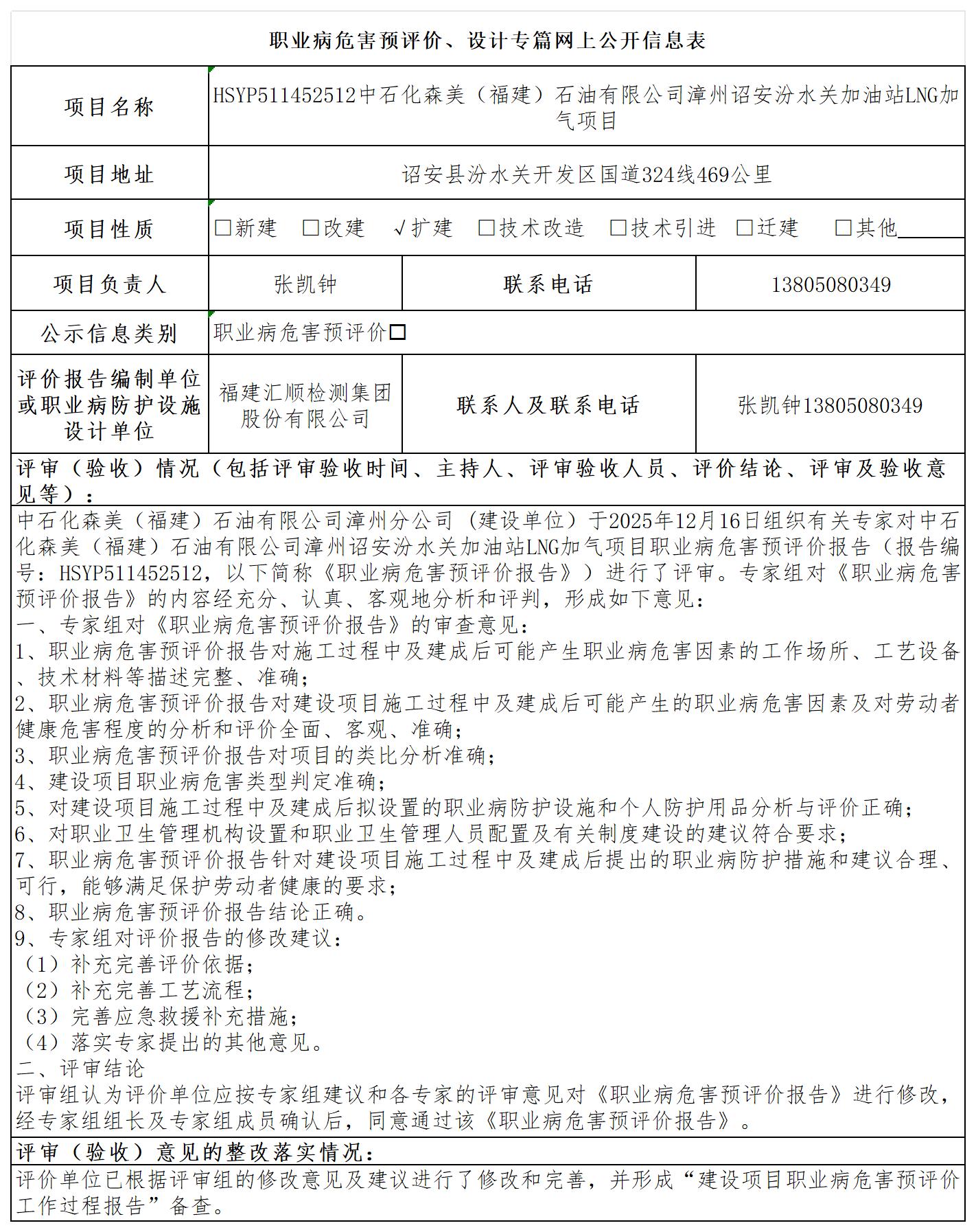 HSYP511452512中石化森美（福建）石油有限公司漳州诏安汾水关加油站LNG加气项目--职业卫生技术服务报送卡_职业病危害预评价、设计专篇网上公开信息表.jpg