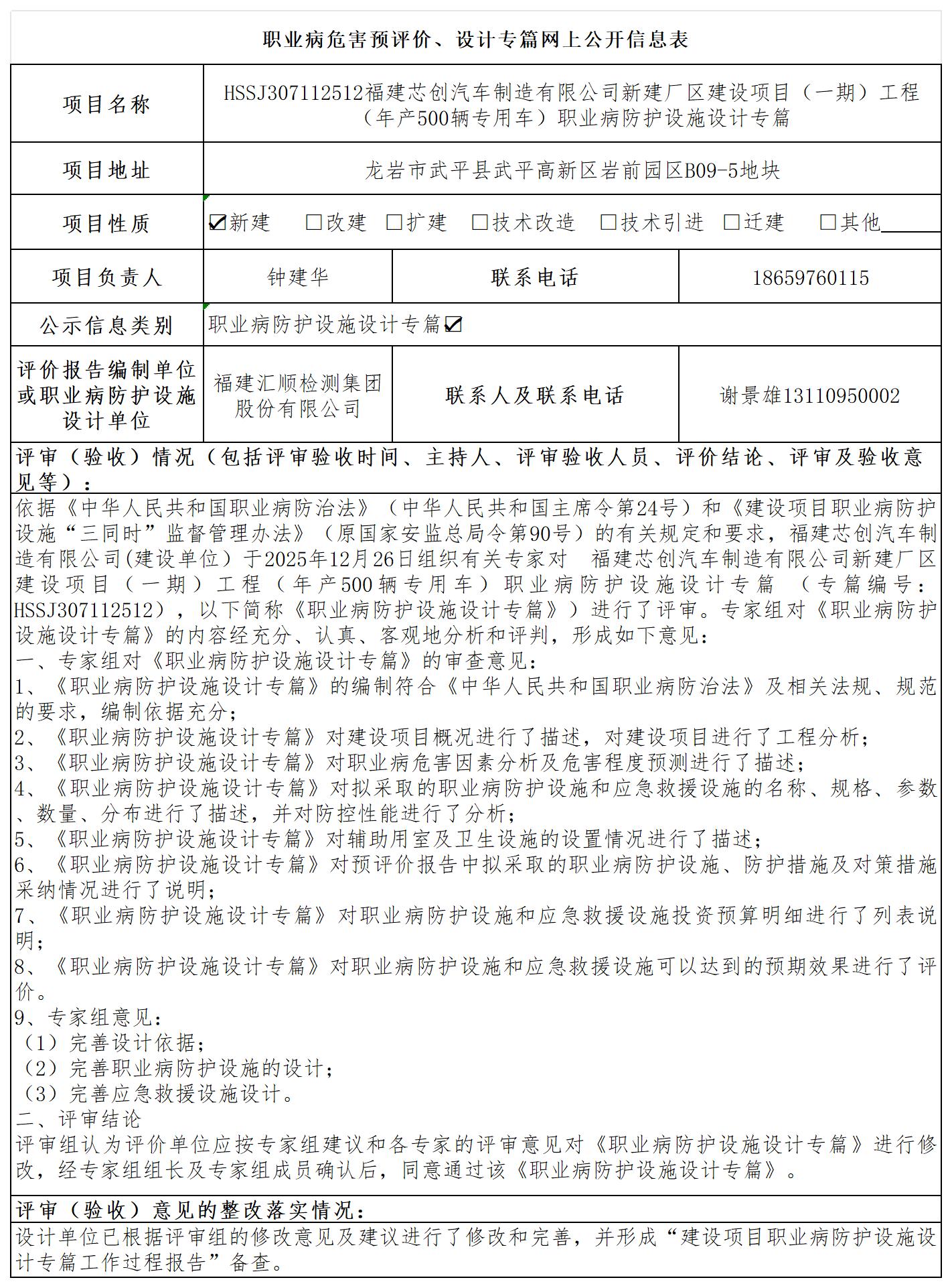HSSJ307112512福建芯创汽车制造有限公司新建厂区建设项目（一期）工程（年产500辆专用车）职业病防护设施设计专篇-职业卫生技术服务报送卡_职业病危害预评价、设计专篇网上公开信息表.jpg