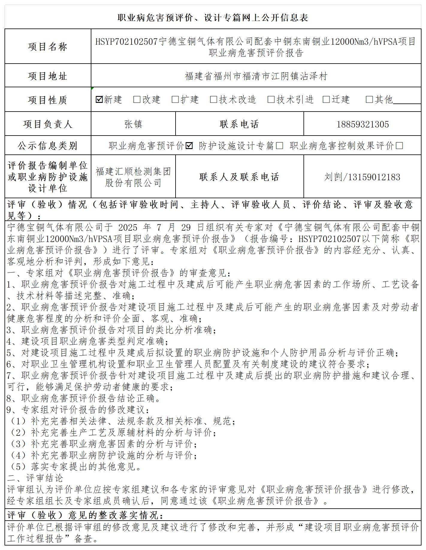 HSYP702102507宁德宝铜气体有限公司新建VPSA制氧项目职业病危害控制效果评价职业卫生技术服务报送卡及各类检测评价公示页_职业病危害预评价、设计专篇网上公开信息表.jpg