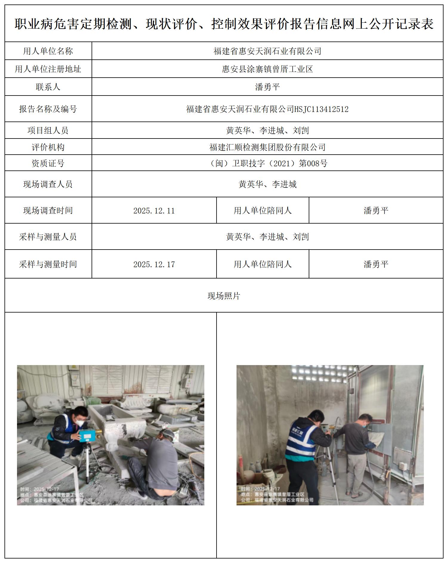HSJC113412512福建省惠安天润石业有限公司--职业卫生技术服务报送卡_职业病危害定期检测、现状评价、控制效果评价报告网上公开信息表.jpg