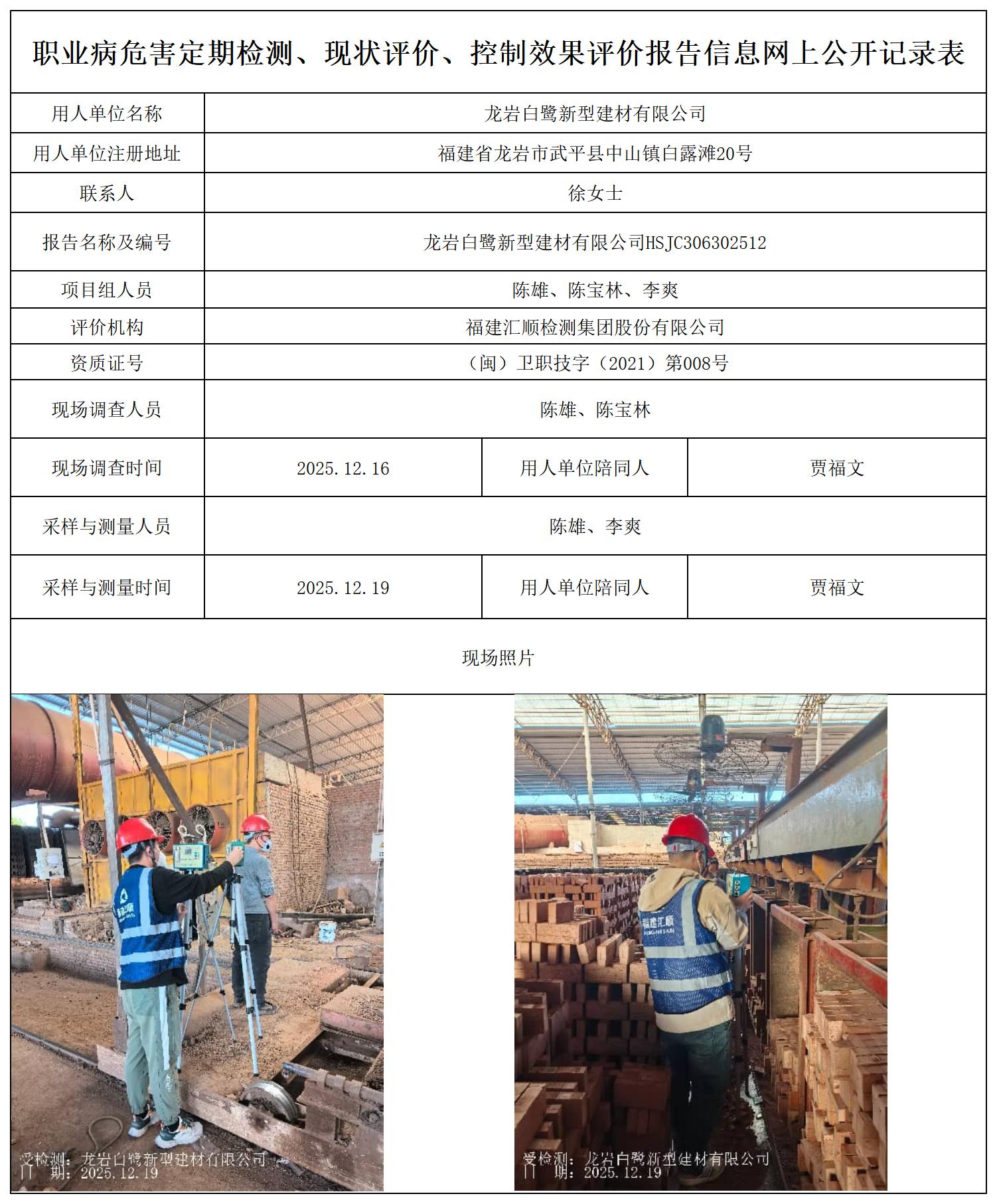 HSJC306302512 龙岩白鹭新型建材有限公司最新--报送卡_职业病危害定期检测、现状评价、控制效果评价报告网上公开信息表.jpg