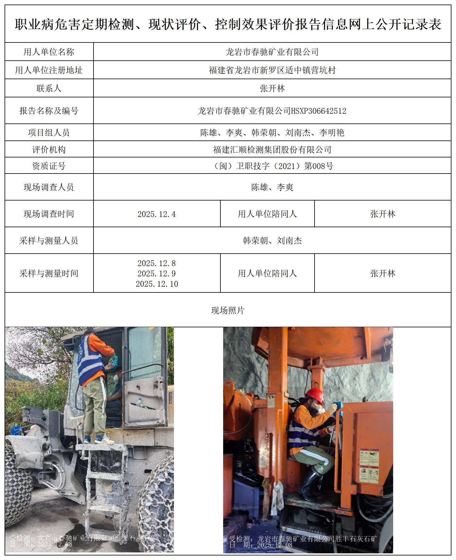 HSXP306642512 龙岩市春驰矿业有限公司--报送卡_职业病危害定期检测、现状评价、控制效果评价报告网上公开信息表.jpg