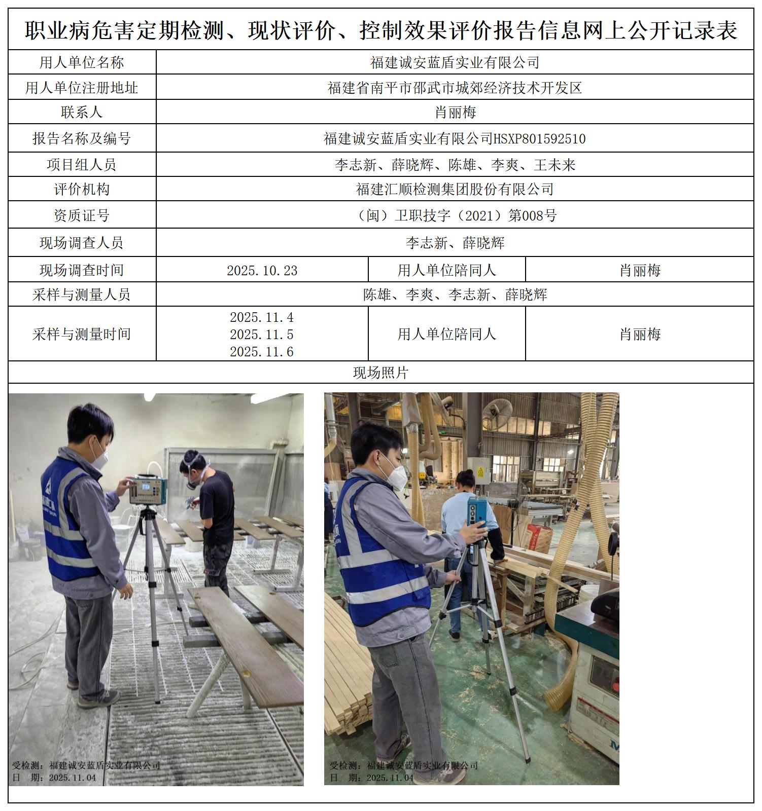 HSXP801592510福建诚安蓝盾实业有限公司职业卫生技术服务报送卡_职业病危害定期检测、现状评价、控制效果评价报告网上公开信息表.jpg