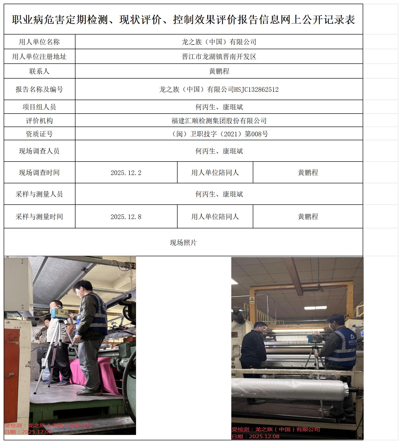 HSJC132862512龙之族（中国）有限公司报送卡_职业病危害定期检测、现状评价、控制效果评价报告网上公开信息表.jpg