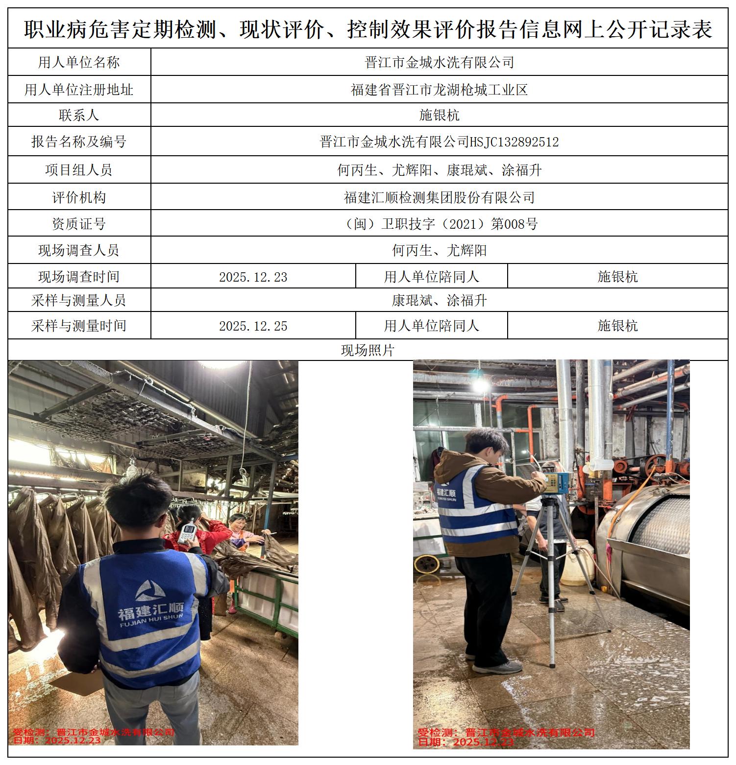 HSJC132892512-晋江市金城水洗有限公司职业卫生技术服务报送卡_职业病危害定期检测、现状评价、控制效果评价报告网上公开信息表(1).jpg