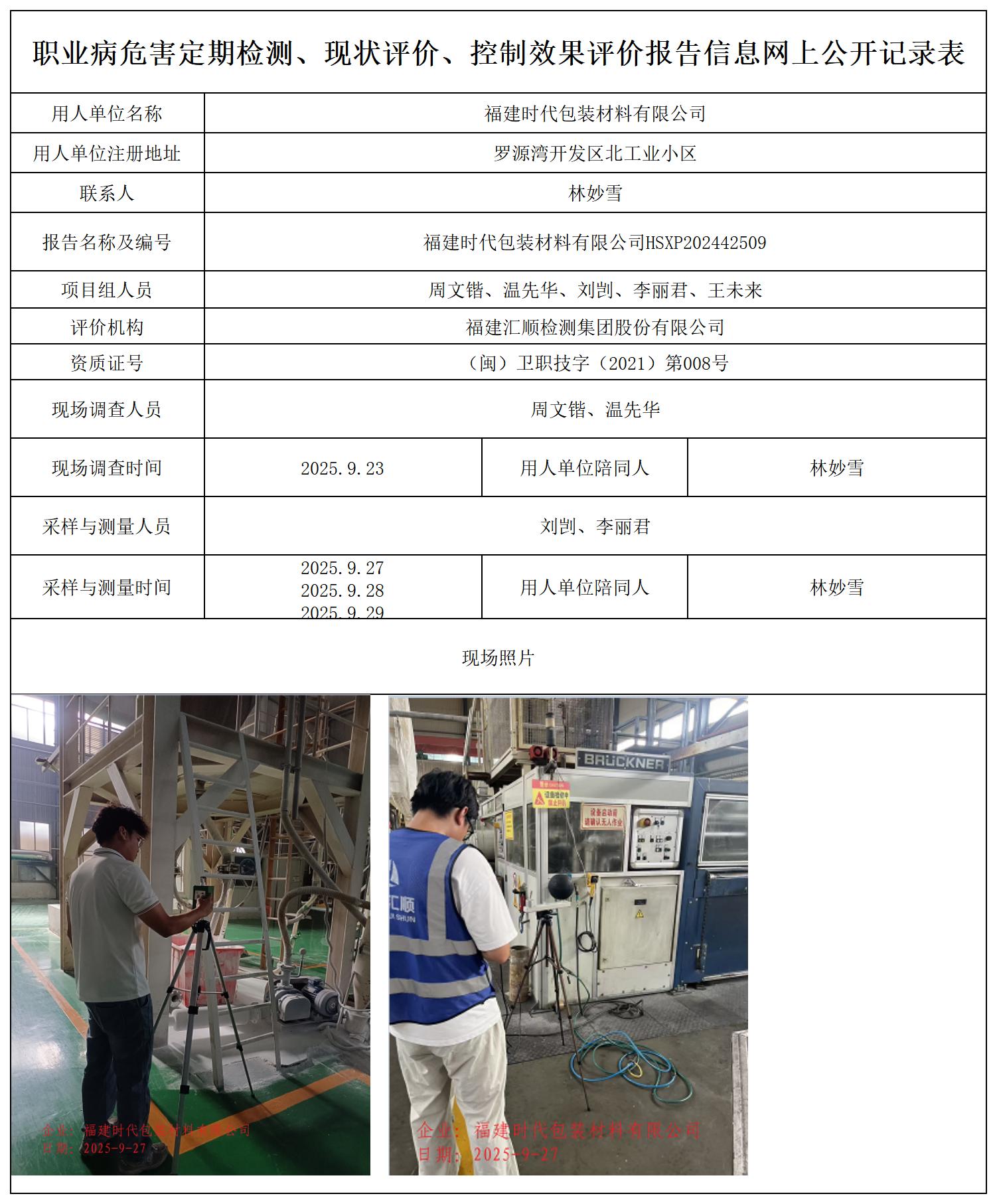 HSXP202442509福建时代包装材料有限公司职业卫生技术服务报送卡_职业病危害定期检测、现状评价、控制效果评价报告网上公开信息表.jpg