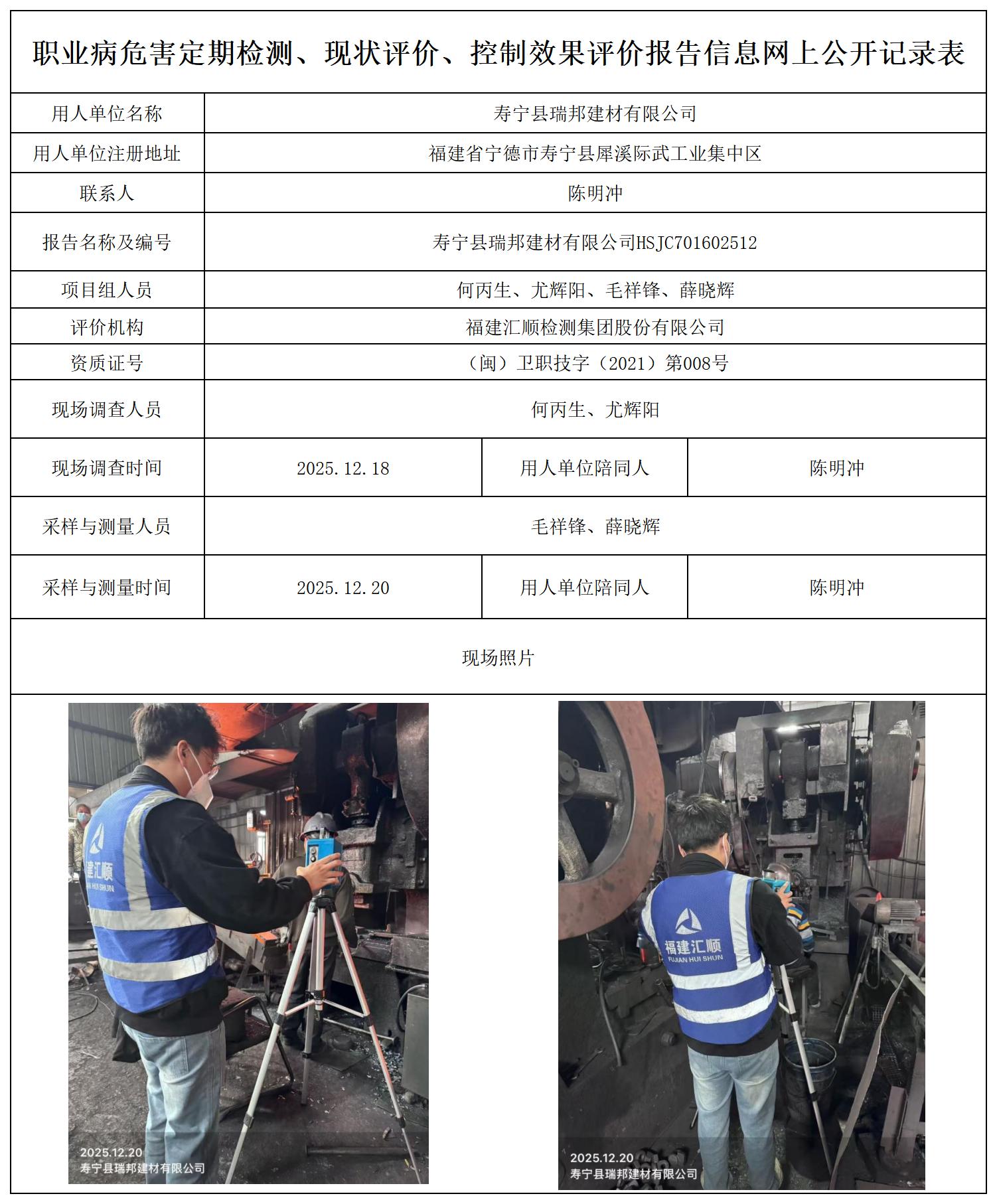 HSJC701602512寿宁县瑞邦建材有限公司-报送卡_职业病危害定期检测、现状评价、控制效果评价报告网上公开信息表.jpg