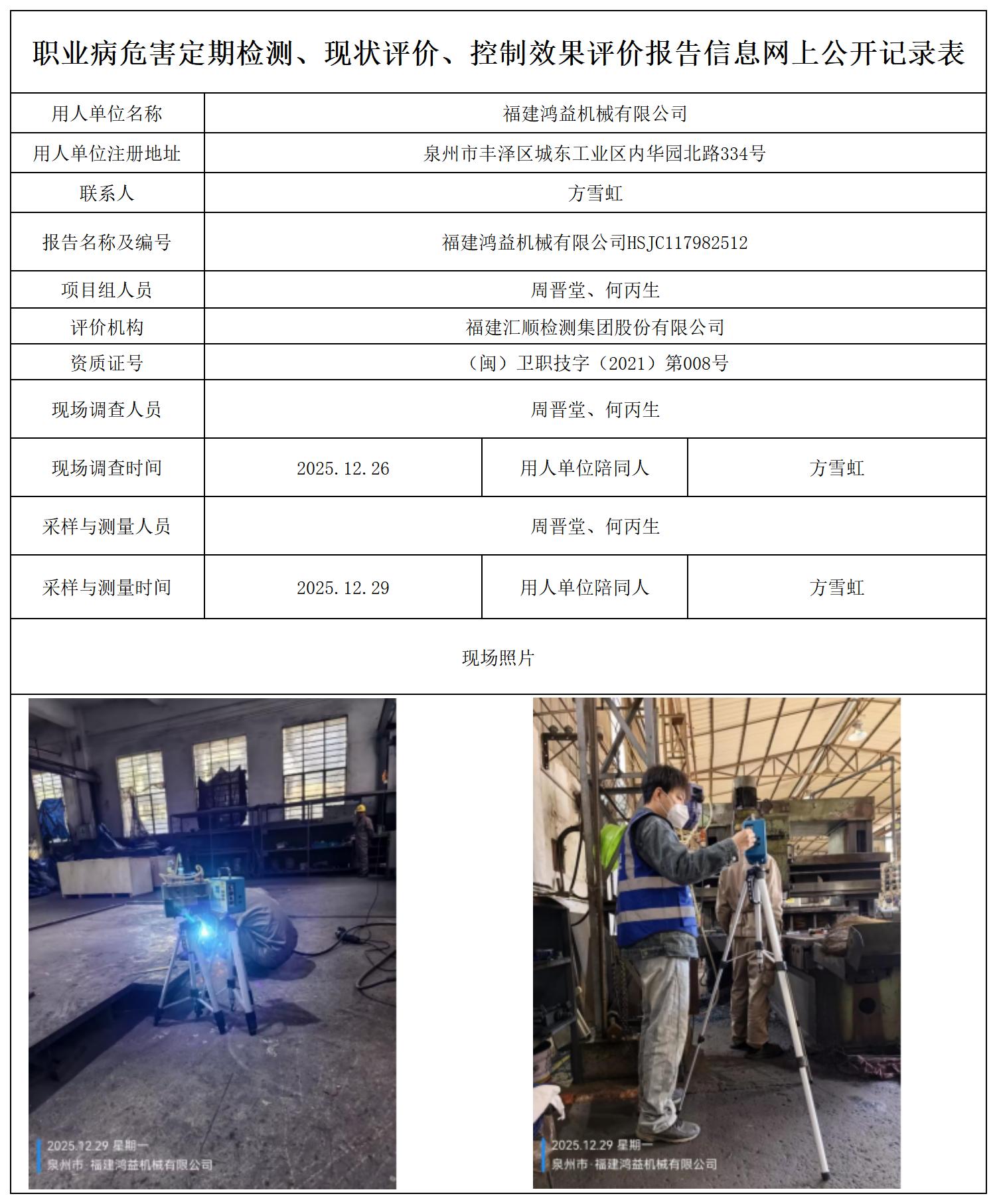 HSJC117982512福建鸿益机械有限公司--职业卫生技术服务报送卡_职业病危害定期检测、现状评价、控制效果评价报告网上公开信息表.jpg