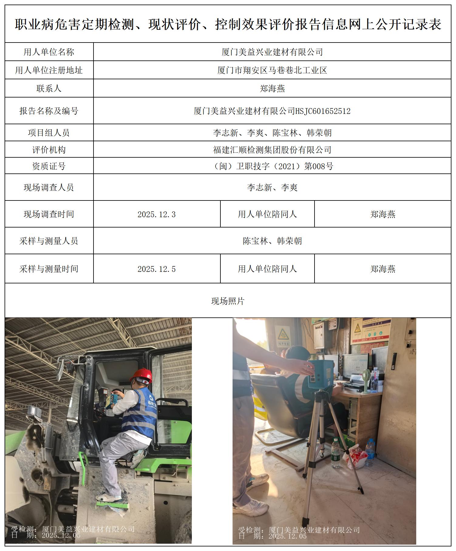 HSJC601652512 厦门美益兴业建材有限公司--报送卡_职业病危害定期检测、现状评价、控制效果评价报告网上公开信息表.jpg