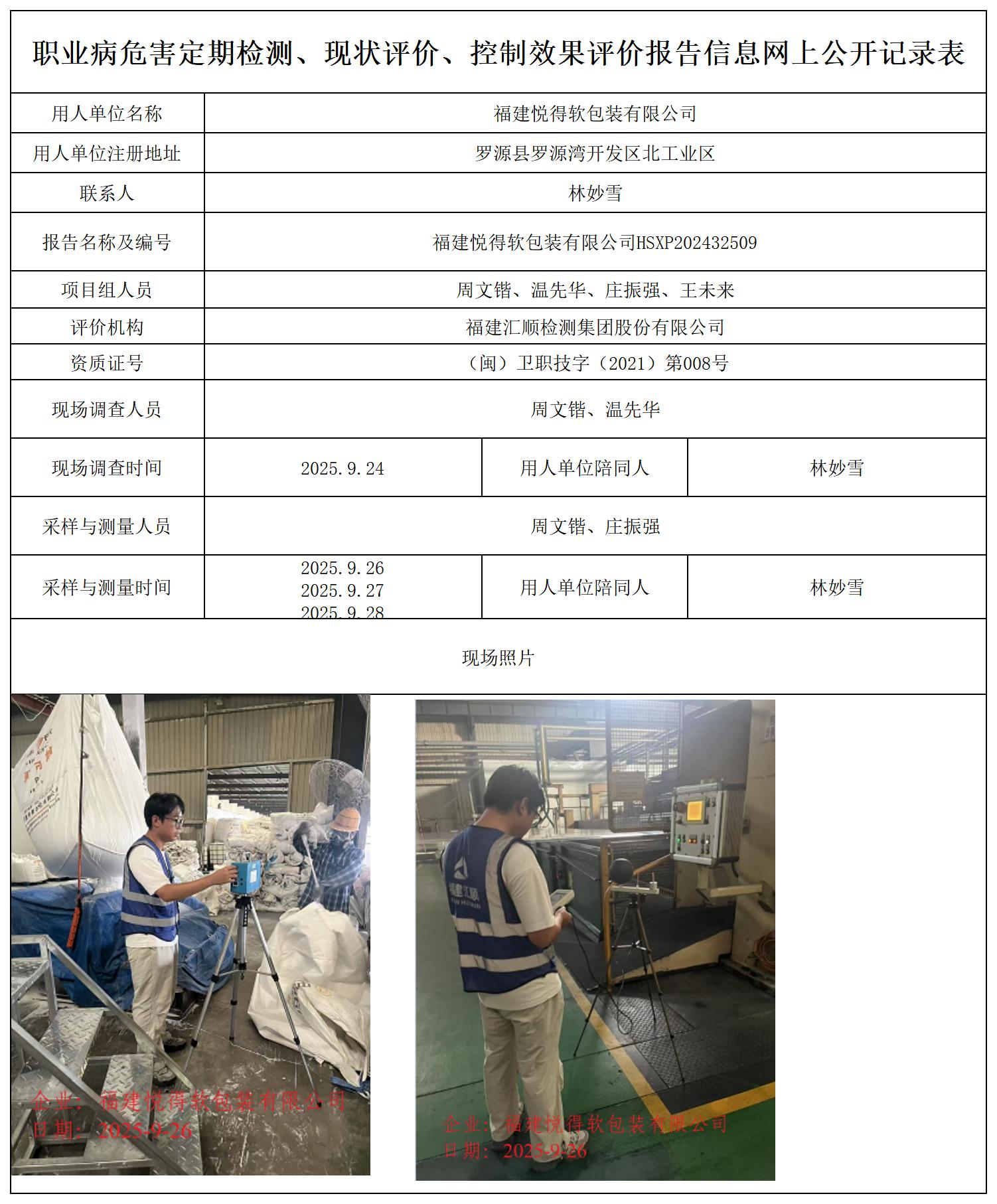 HSXP202432509福建悦得软包装有限公司职业卫生技术服务报送卡_职业病危害定期检测、现状评价、控制效果评价报告网上公开信息表.jpg
